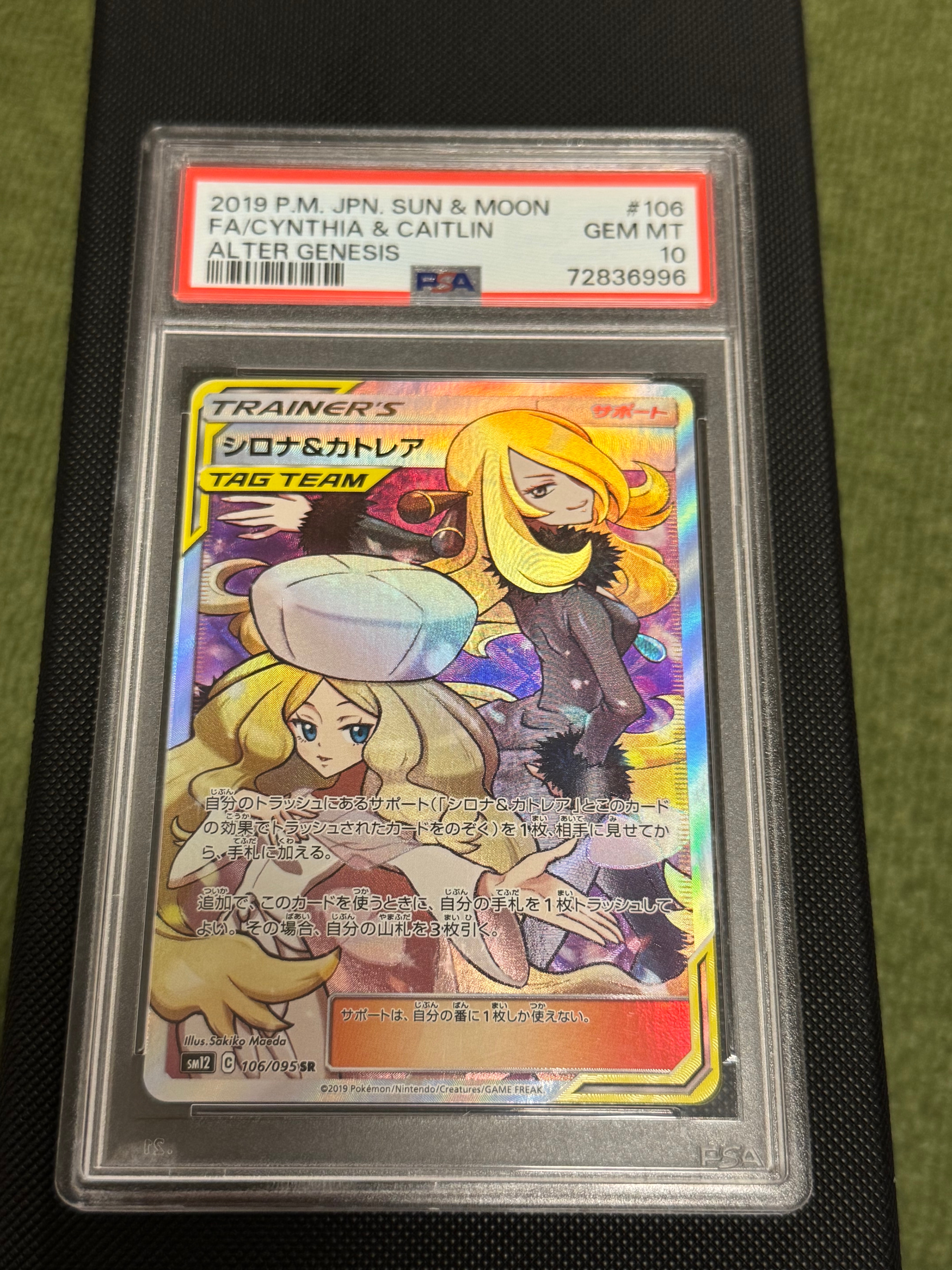 シロナ&カトレア SR[SM12 106/095](拡張パック「オルタージェネシス