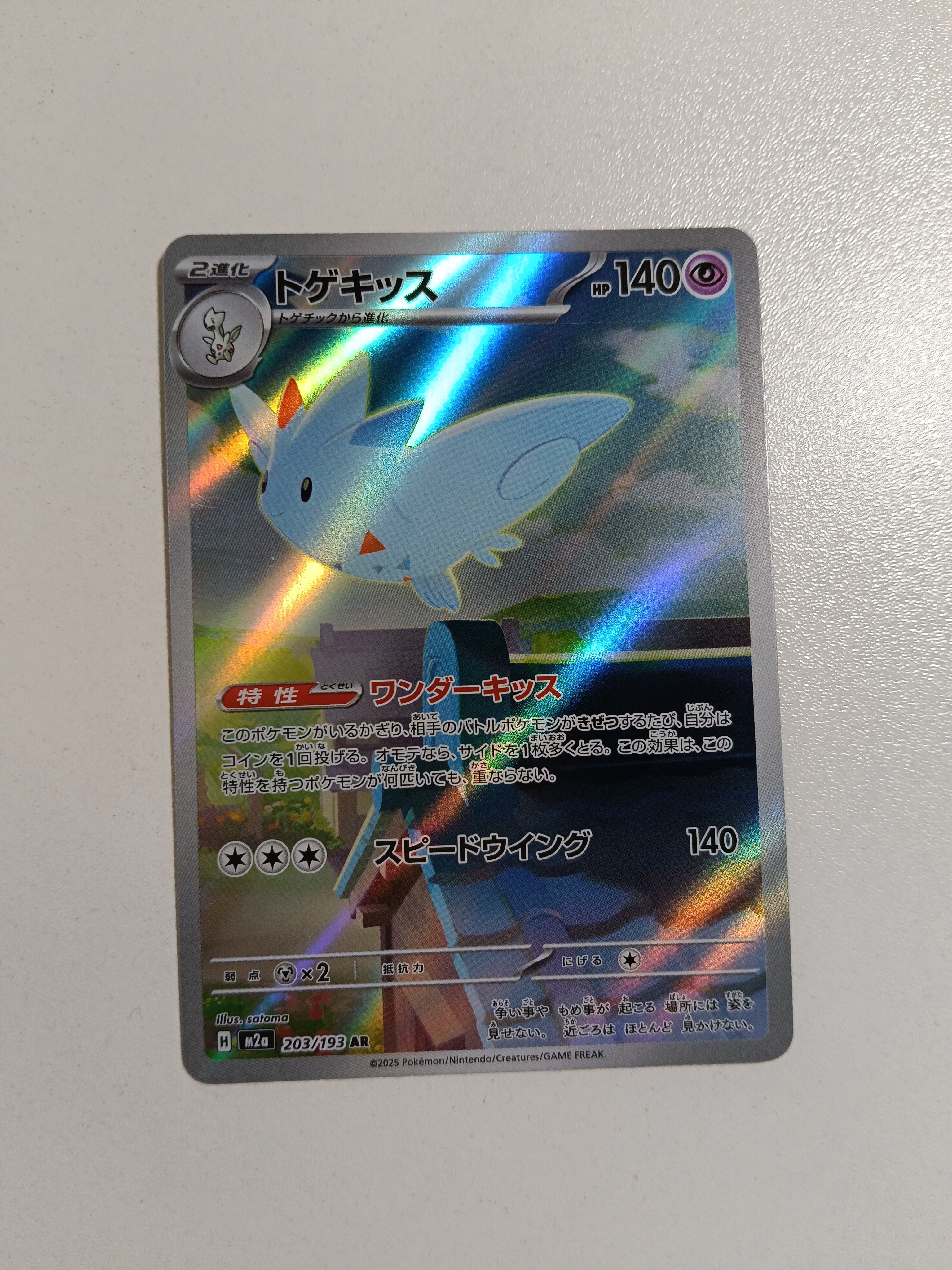 トゲキッス AR [M2a 203/193](ハイクラスパック「MEGAドリームex」)