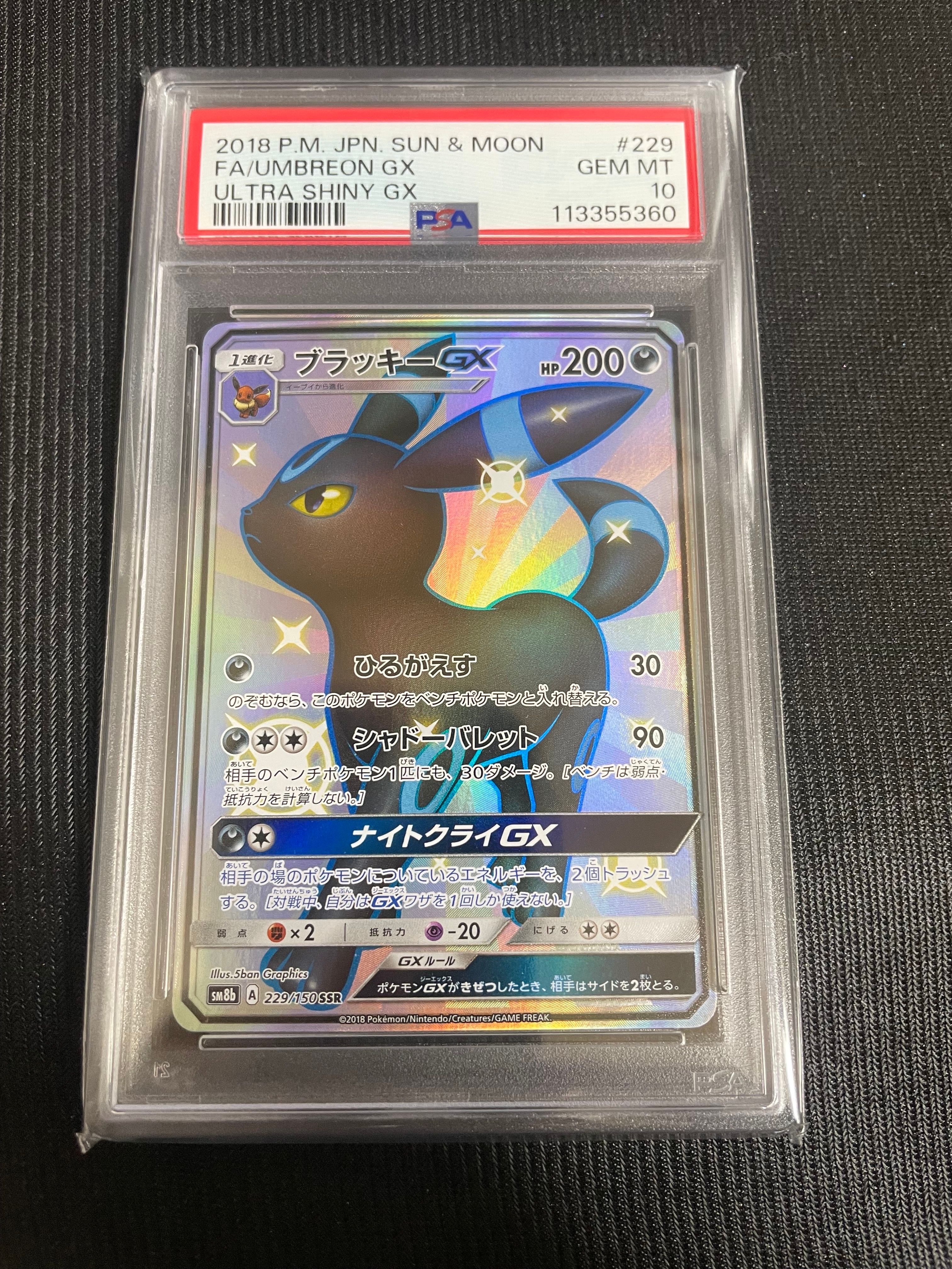 ブラッキーGX SSR[SM8b 229/150](ハイクラスパック「GXウルトラシャイニー」)