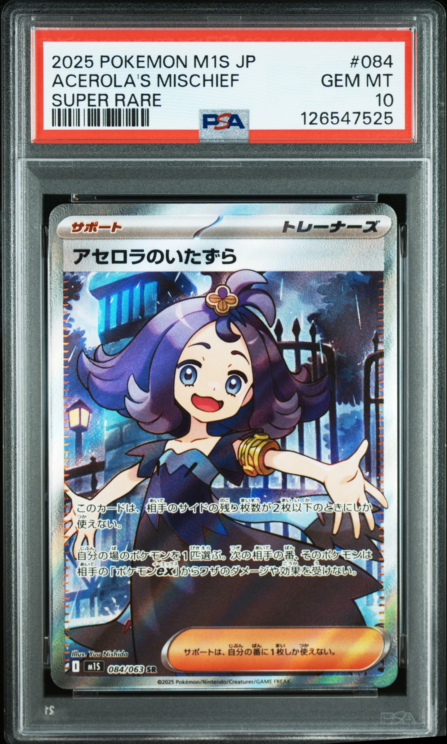 アセロラのいたずら SR [M1S 084/063](拡張パック「メガシンフォニア」)