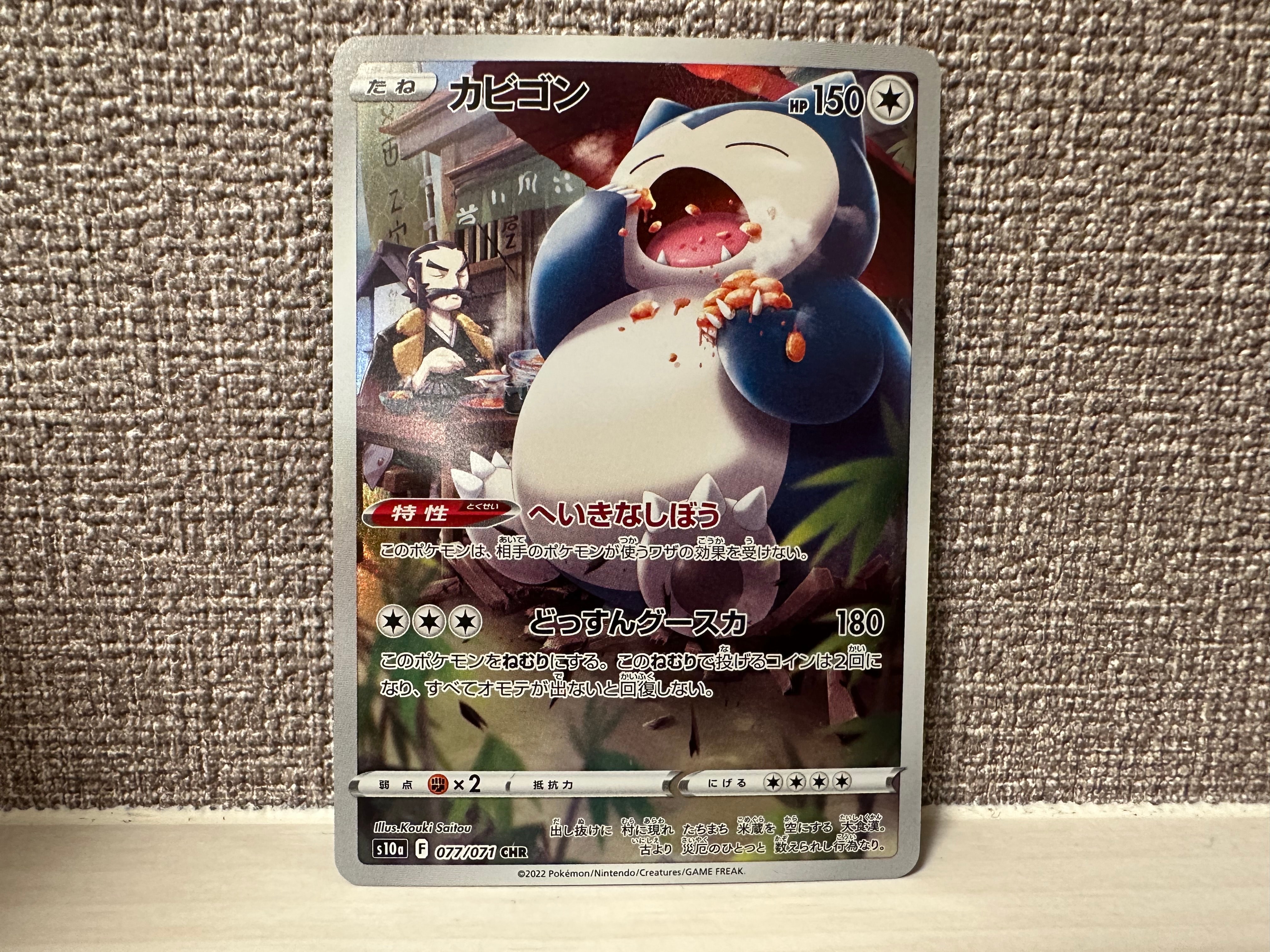 カビゴン CHR[s10a 077/071](強化拡張パック「ダークファンタズマ」)