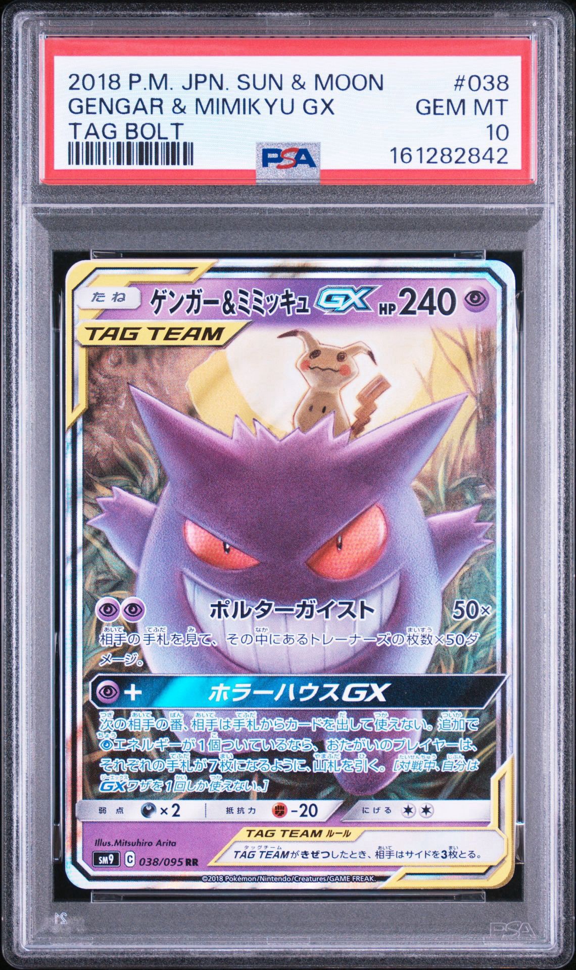 ゲンガー&ミミッキュGX RR [SM9 038/095](拡張パック「タッグボルト」)