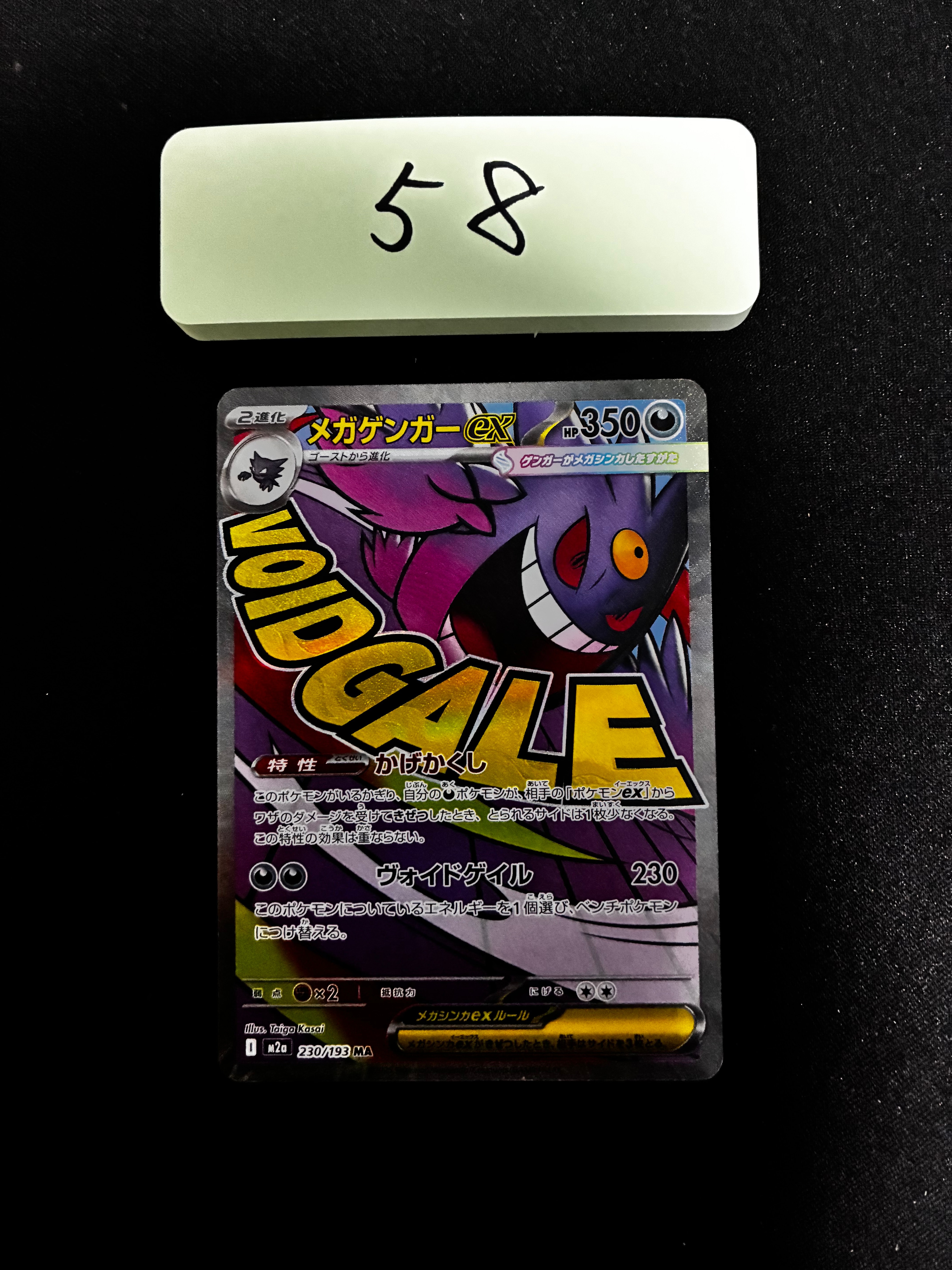 メガゲンガーex MA [M2a 230/193](ハイクラスパック「MEGAドリームex」)