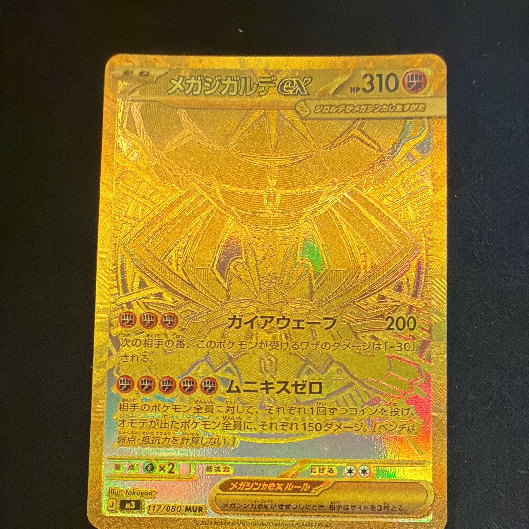 メガジガルデex MUR [M3 117/080](拡張パック「ムニキスゼロ」)