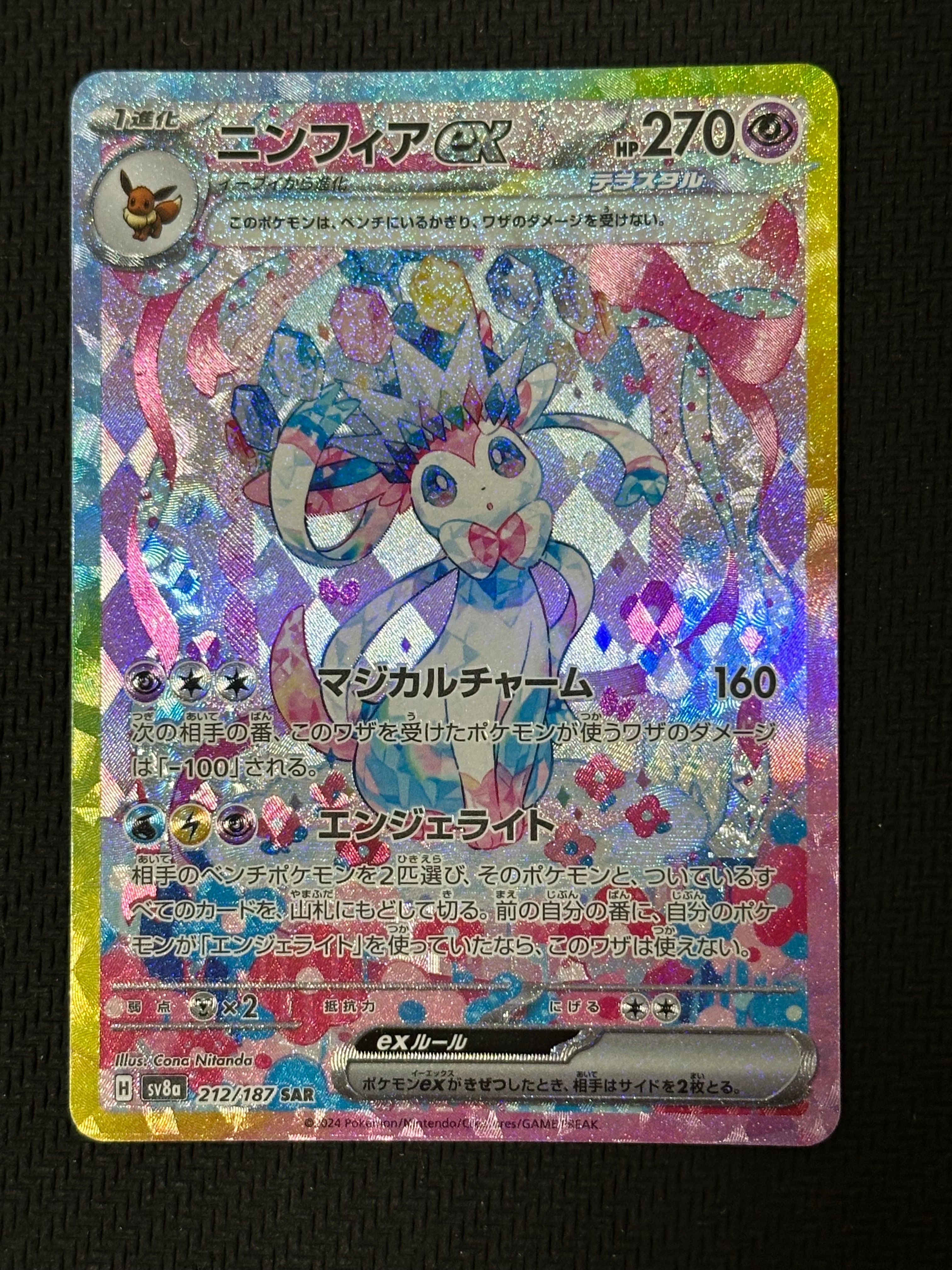ニンフィアex SAR [SV8a 212/187](ハイクラスパック「テラスタルフェスex」)