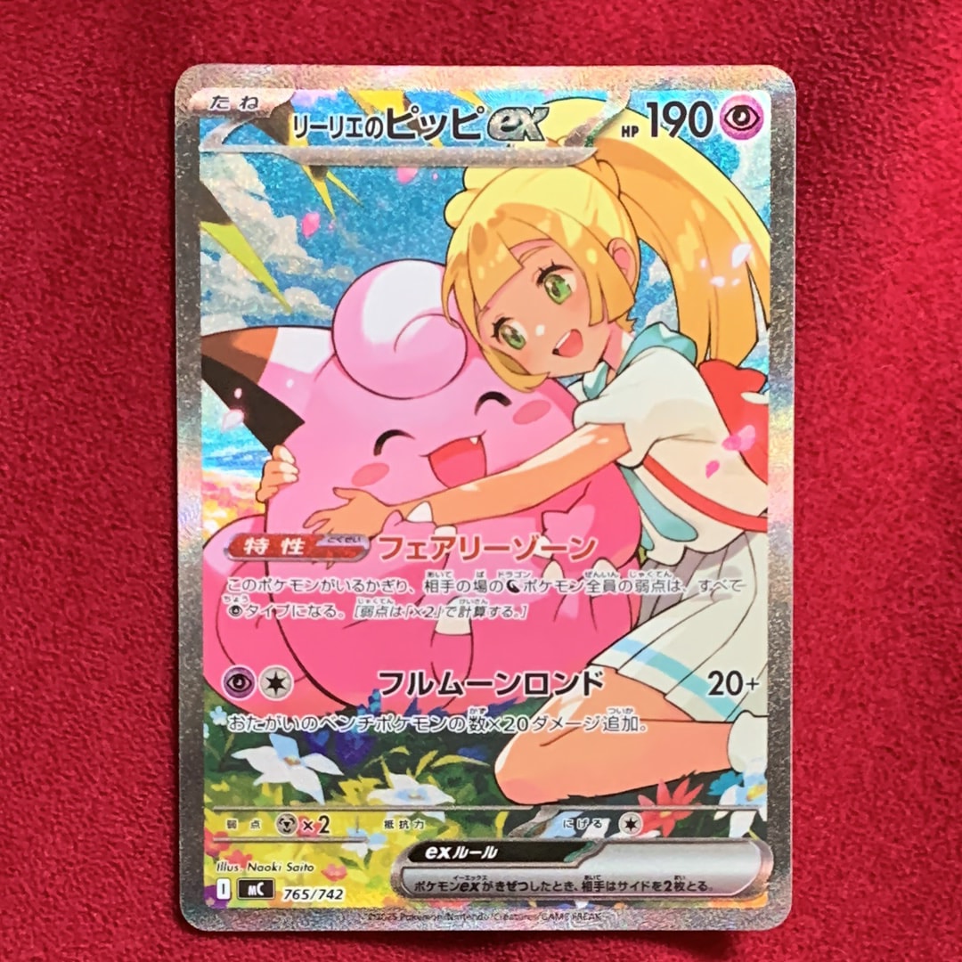 リーリエのピッピex SAR仕様 [MC 765/742](スタートデッキ100「バトルコレクション」)