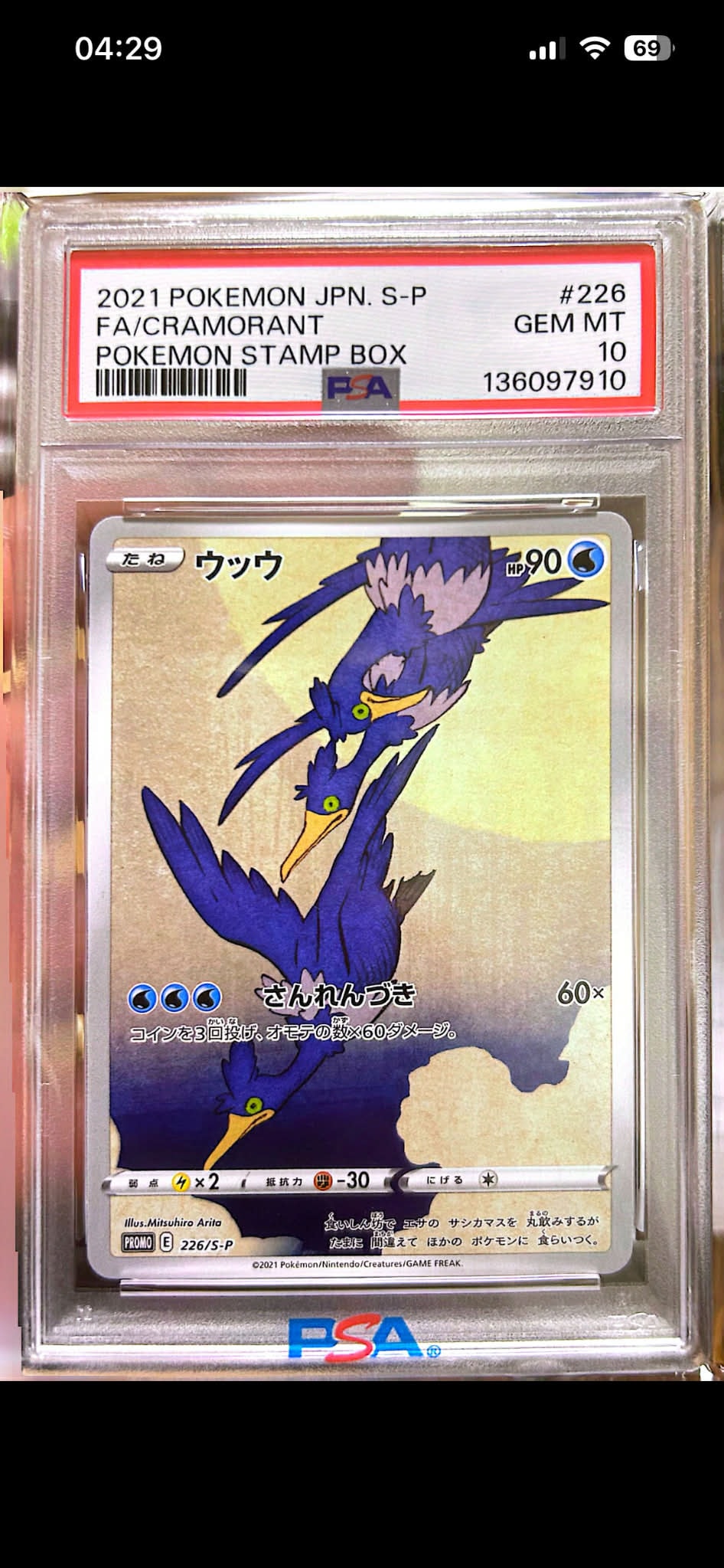 ウッウ: プロモ[S-P 226](ポケモン切手BOXプロモーションカード 見返り美人・月に雁「S-P」)