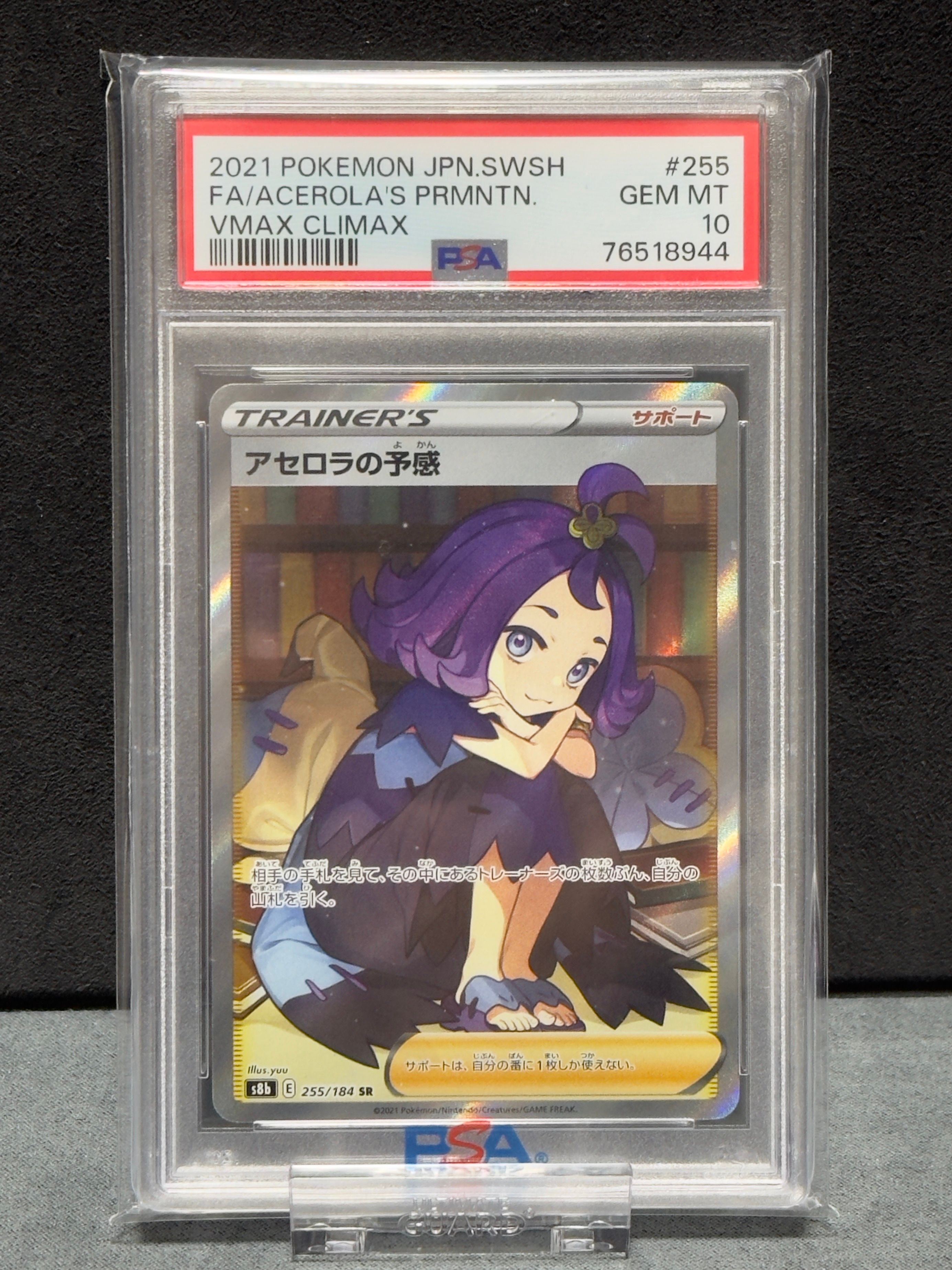 アセロラの予感 SR[S8b 255/184](ハイクラスパック「VMAXクライマックス」)
