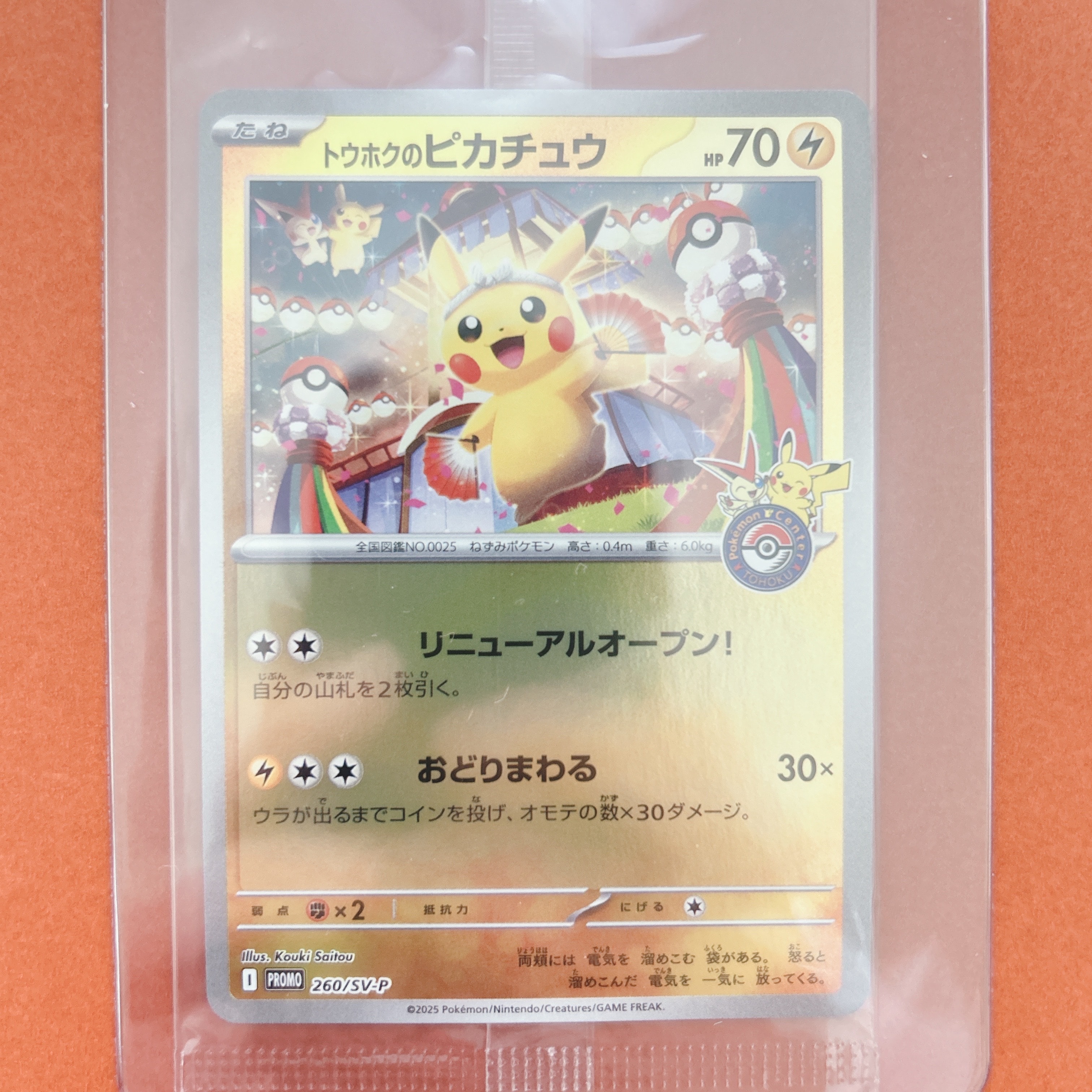 トウホクのピカチュウ P [SV-P 260](スペシャルBOX「ポケモンセンタートウホク」)