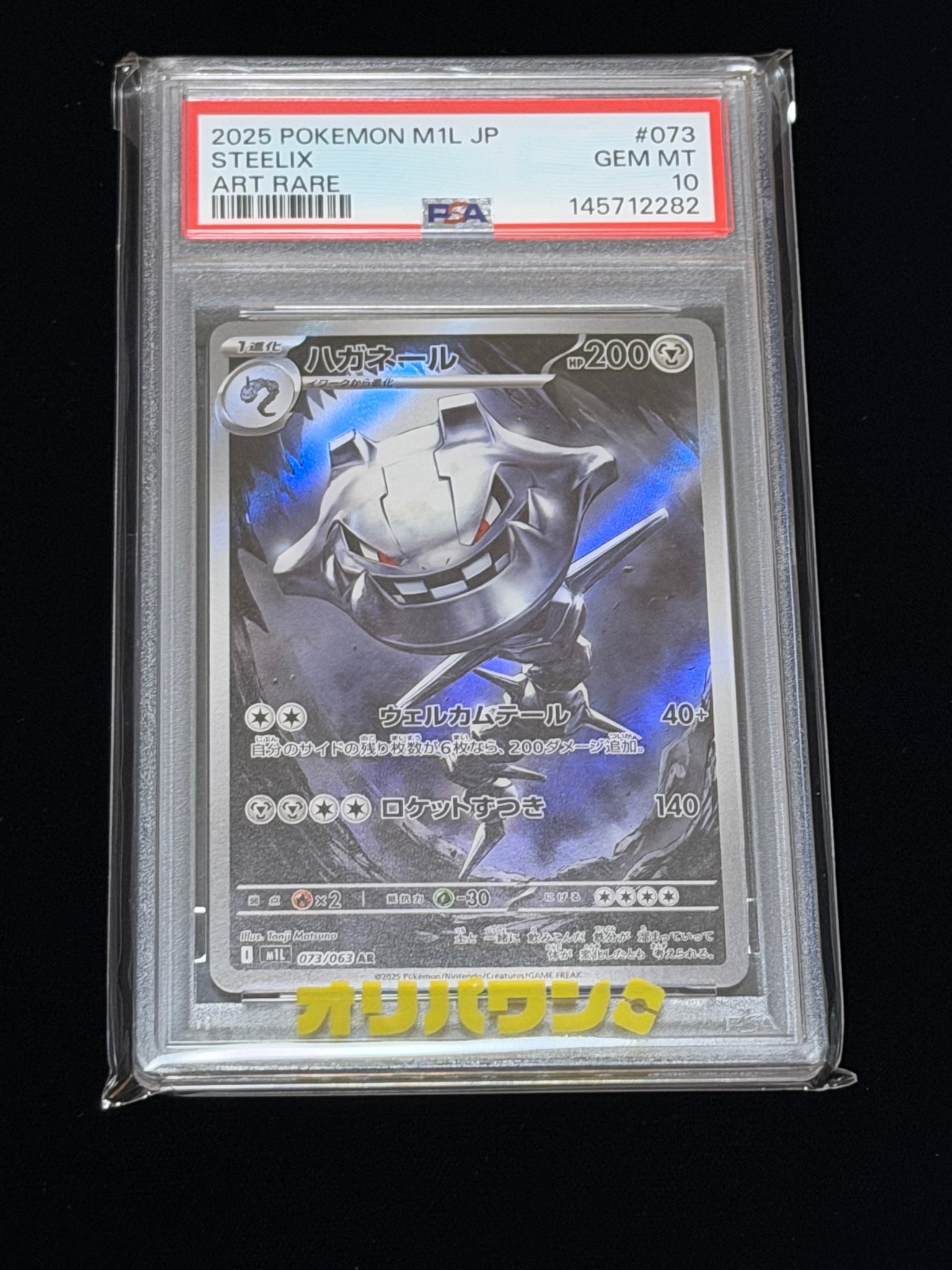 ハガネール AR [M1L 073/063](拡張パック「メガブレイブ」)