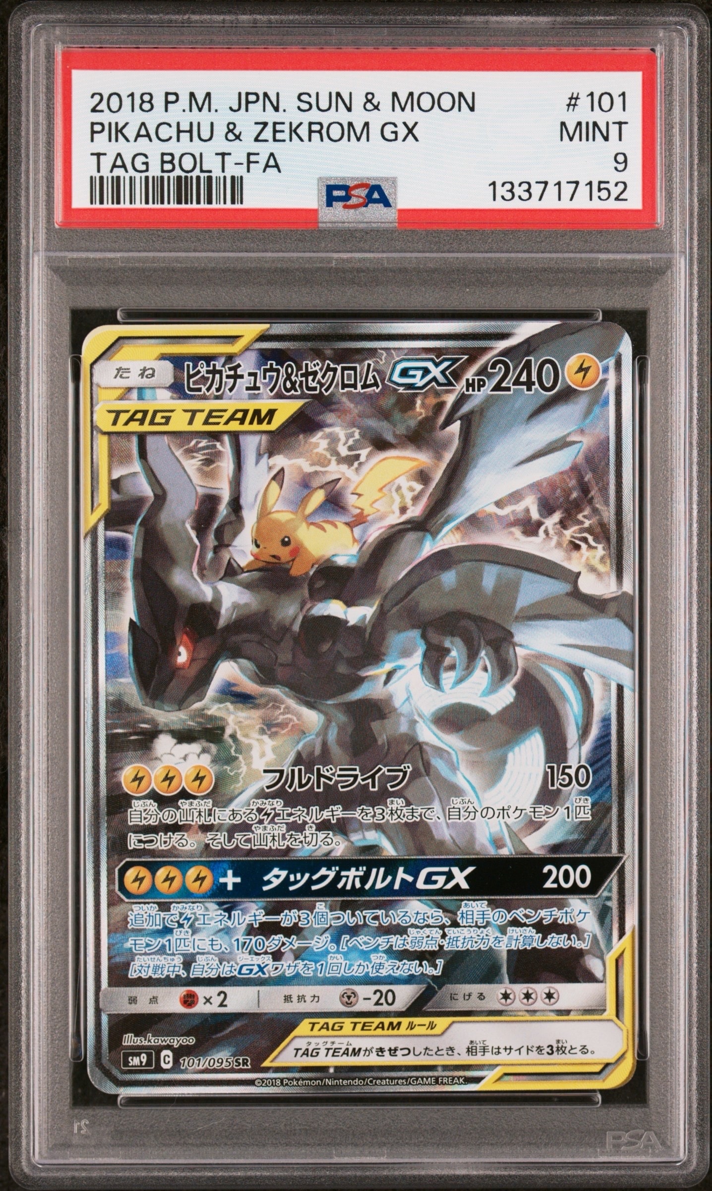 ピカチュウ&ゼクロムGX SR: SA [SM9 101/095](拡張パック「タッグボルト」)