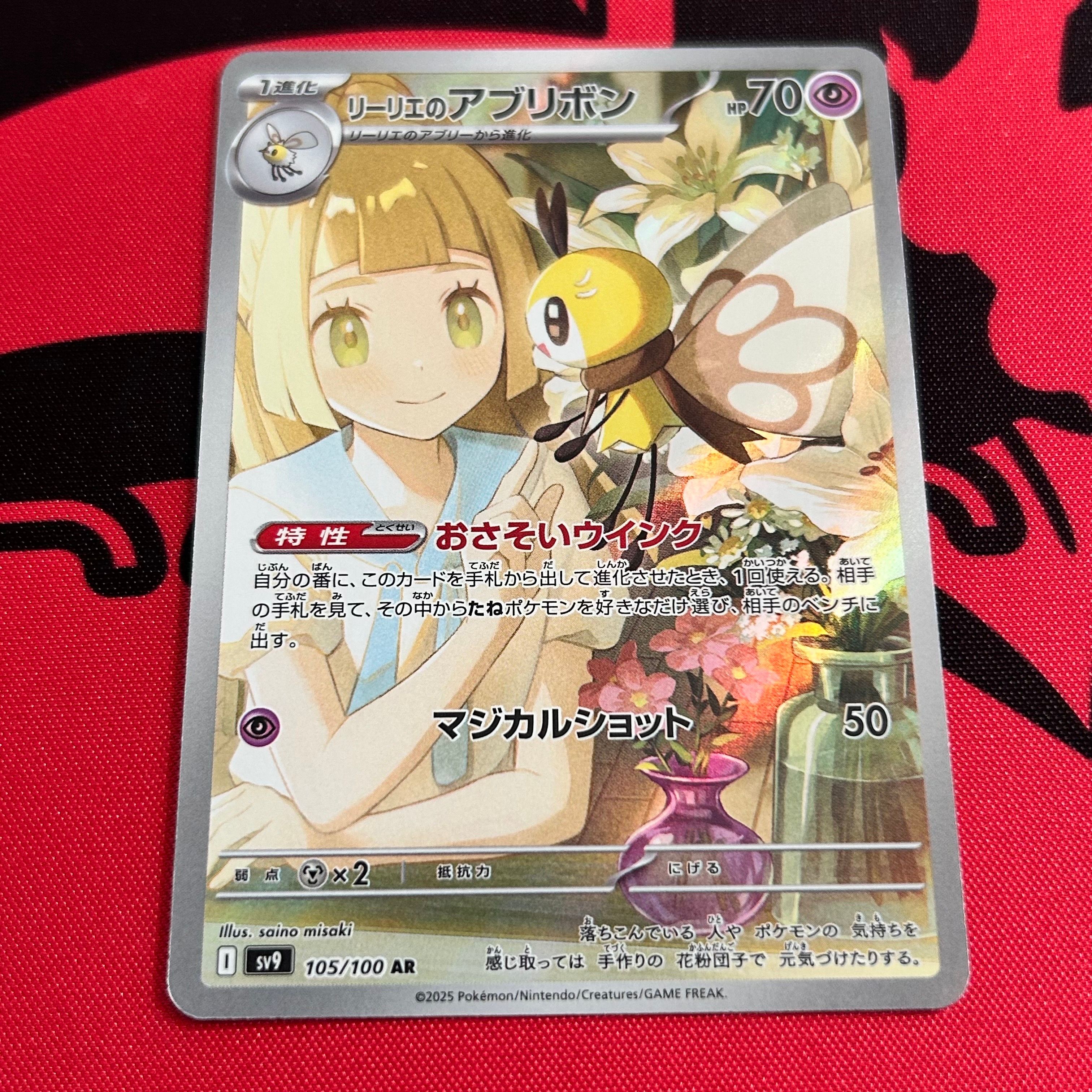 リーリエのアブリボン AR [SV9 105/100](拡張パック「バトルパートナーズ」)