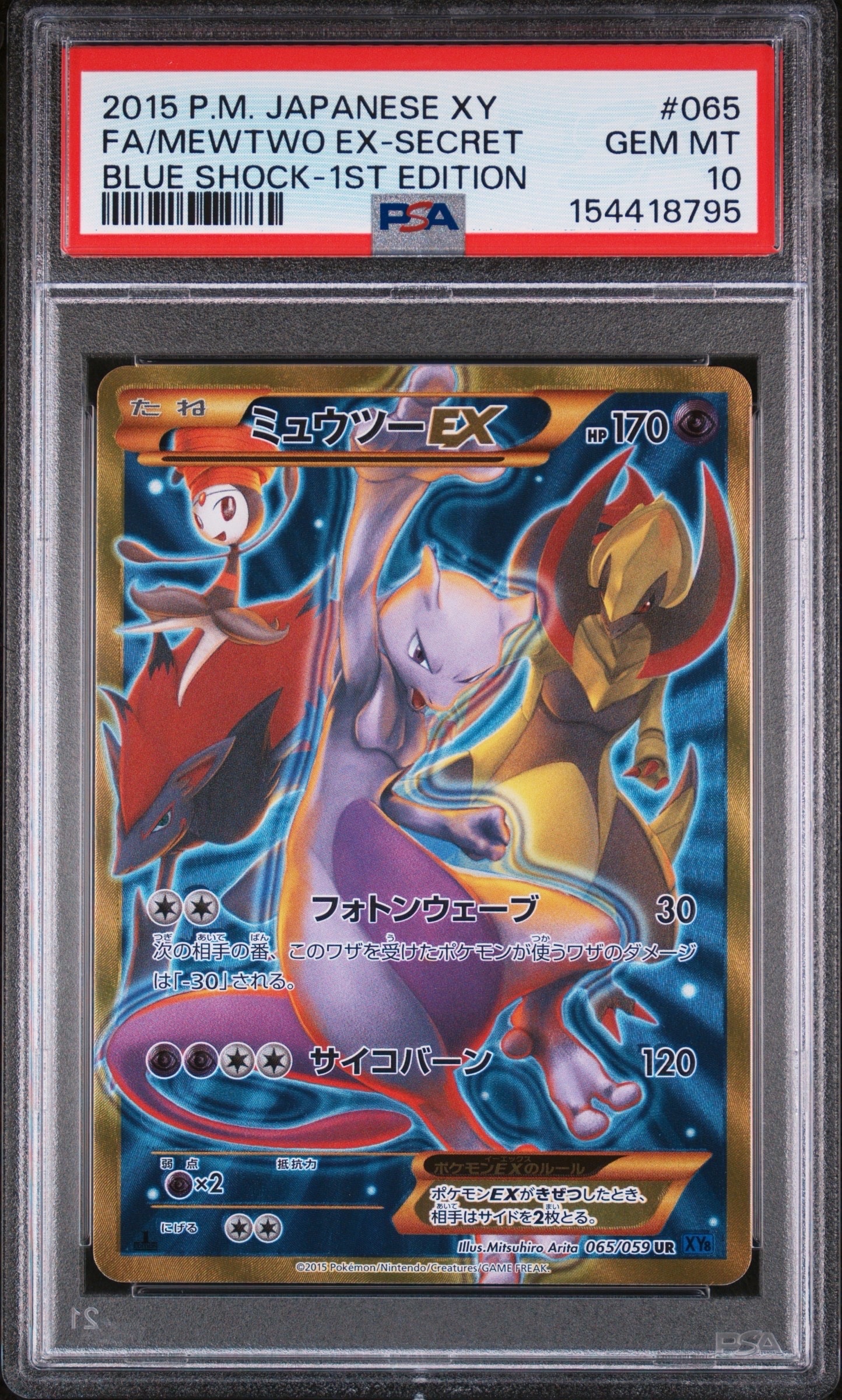 ミュウツーEX UR :1ED [XY8-B 065/059](拡張パック「青い衝撃」)の新品