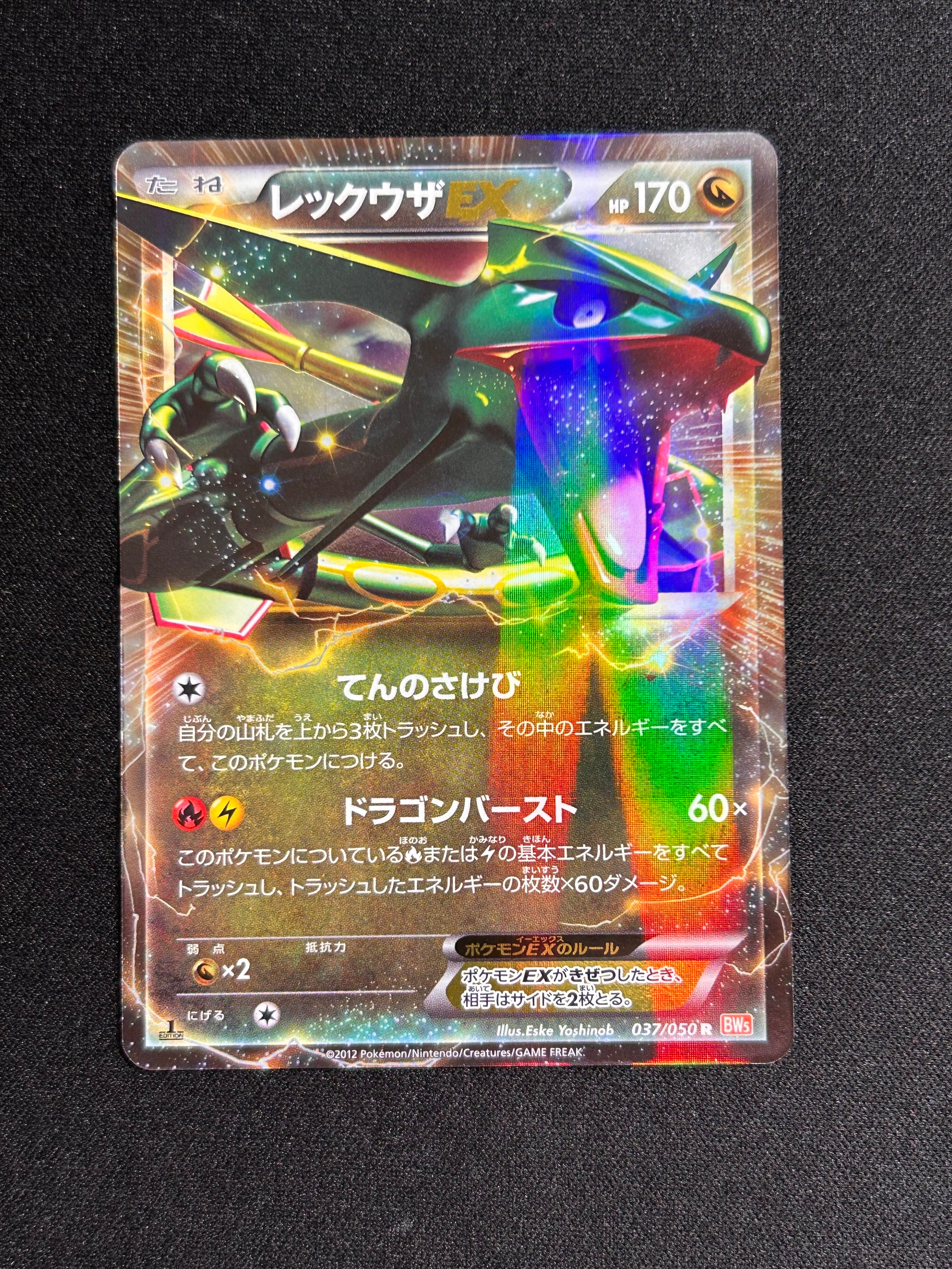 レックウザEX R :1ED [BW5 037/050](拡張パック「リューノブレード
