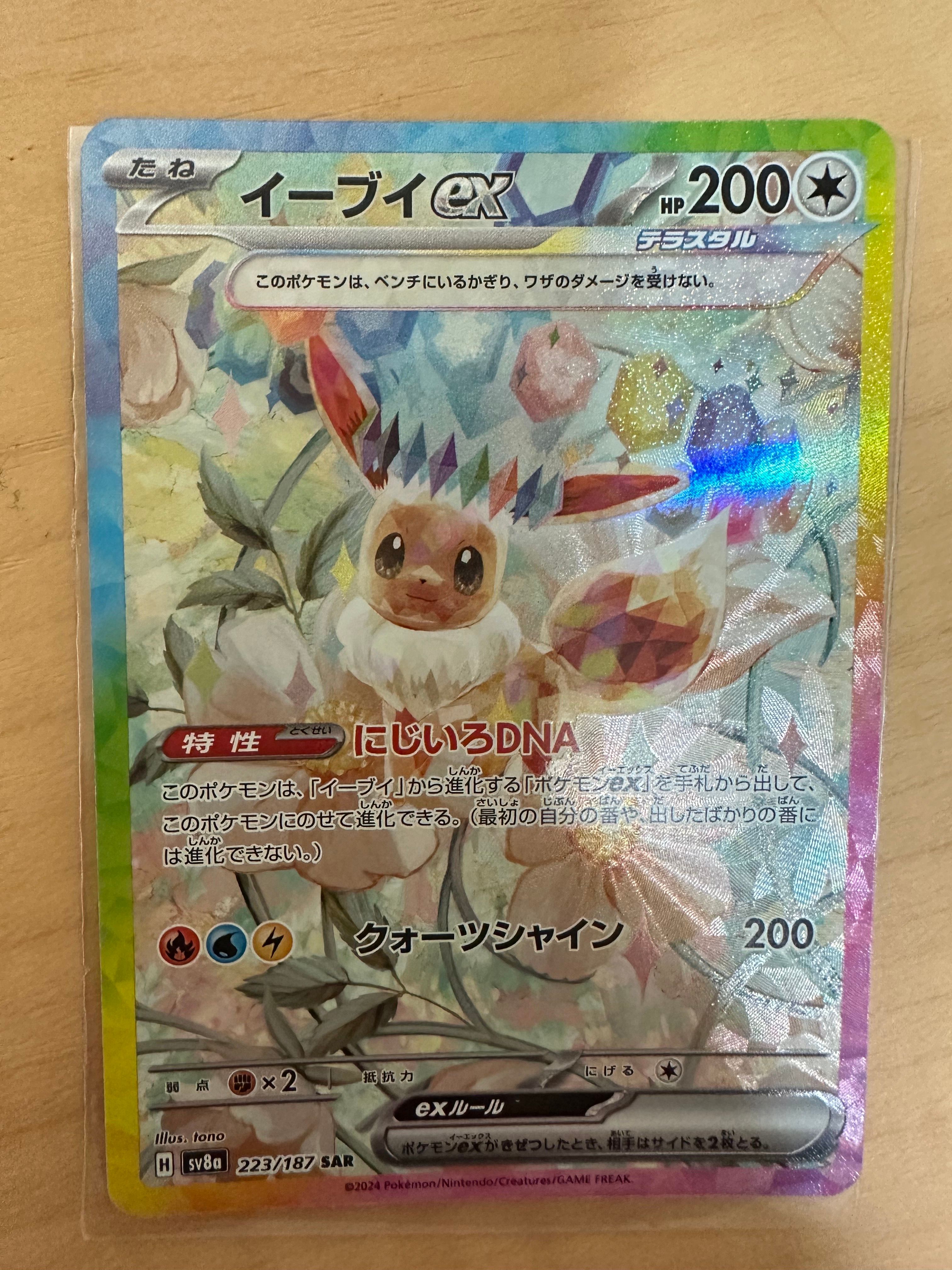 イーブイex SAR [SV8a 223/187](ハイクラスパック「テラスタルフェスex」)
