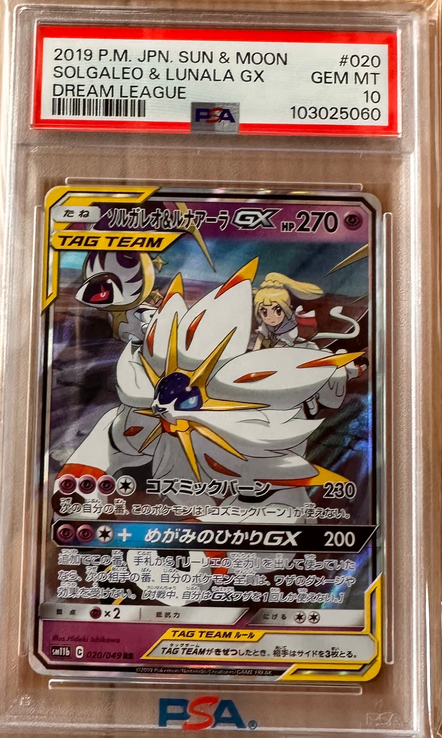ソルガレオ&ルナアーラGX (リーリエ) RR[SM11b 020/049](強化拡張パック「ドリームリーグ」)