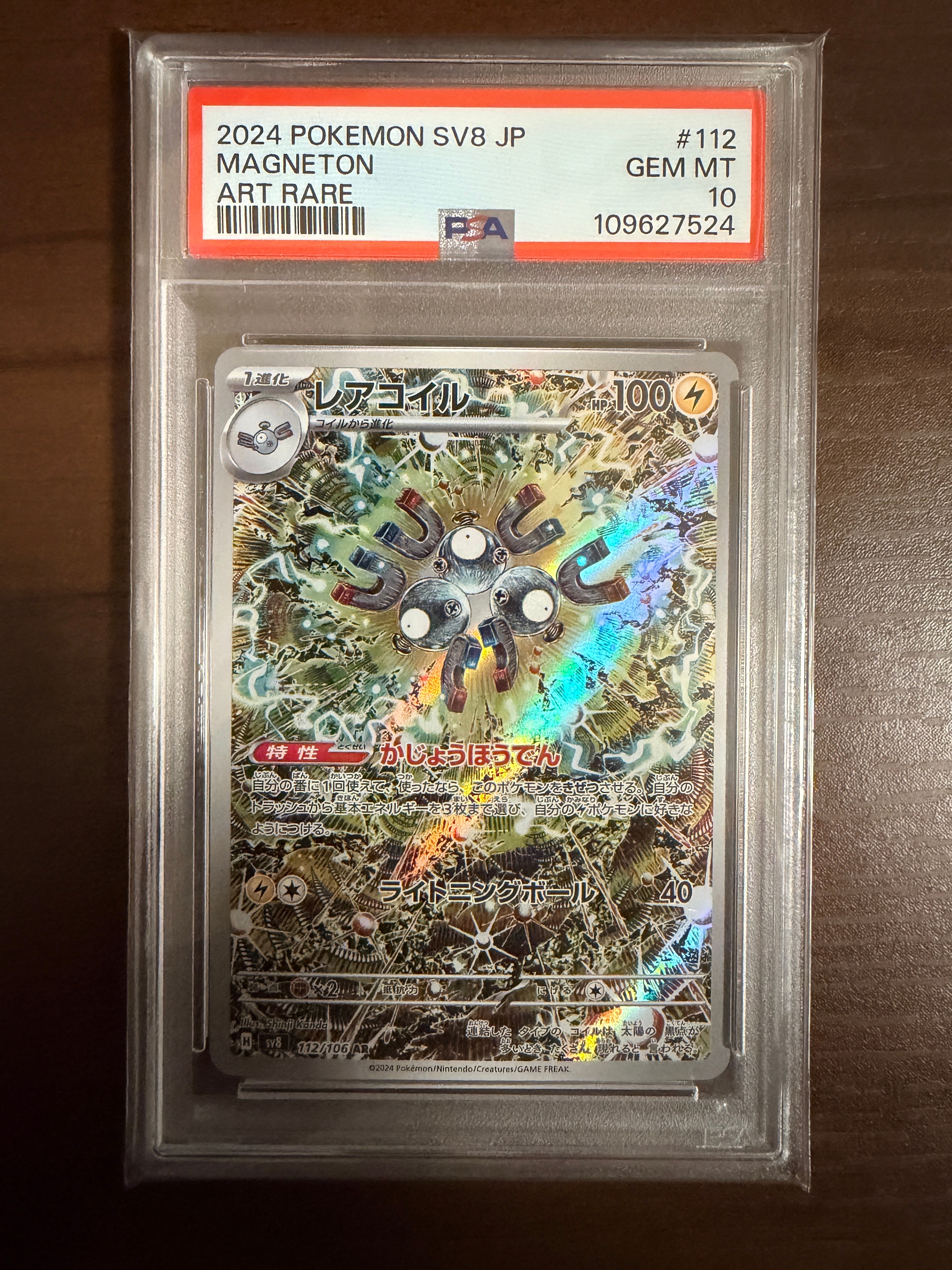 レアコイル AR [SV8 112/106](拡張パック「超電ブレイカー」)