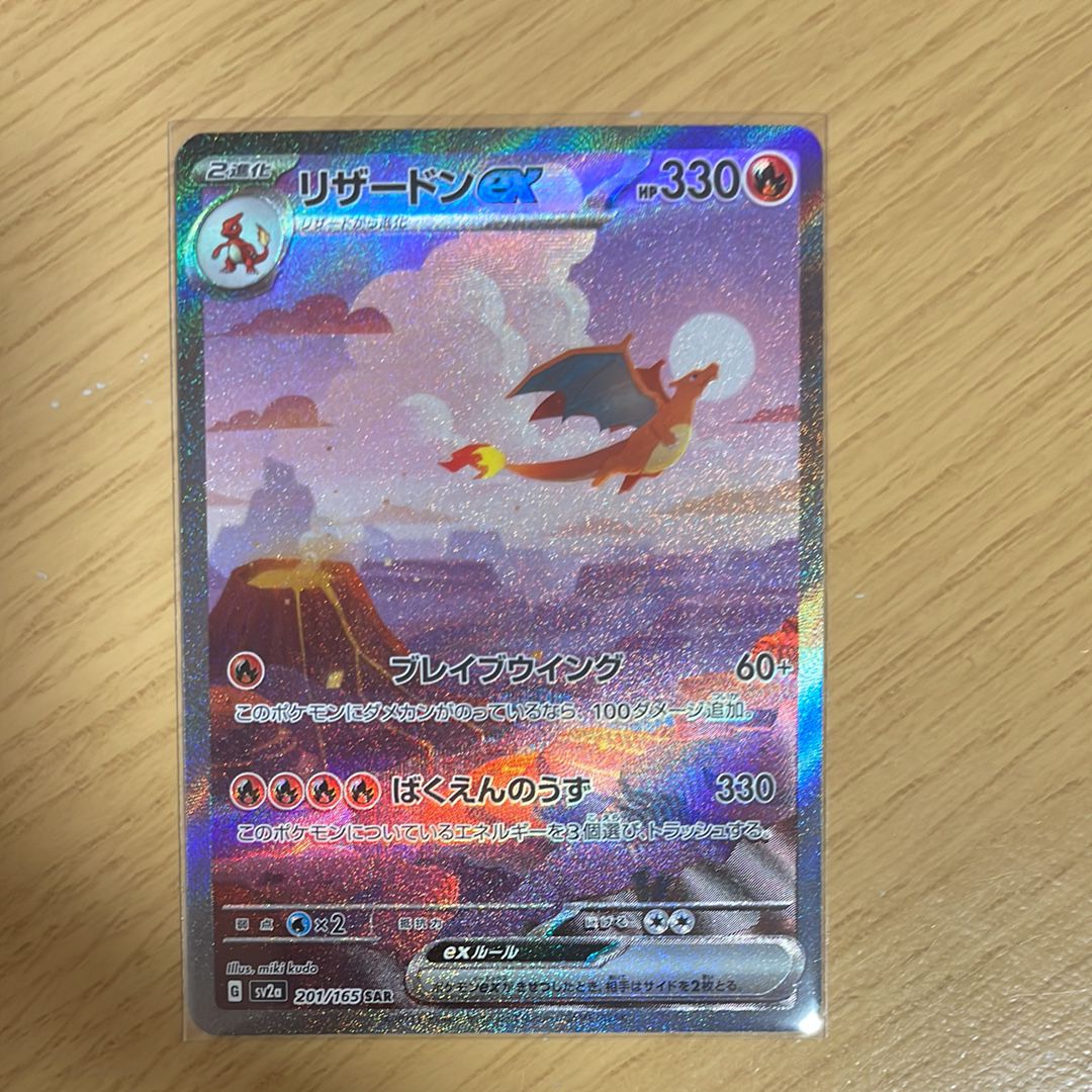 リザードンex SAR [SV2a 201/165](強化拡張パック「ポケモンカード151」)