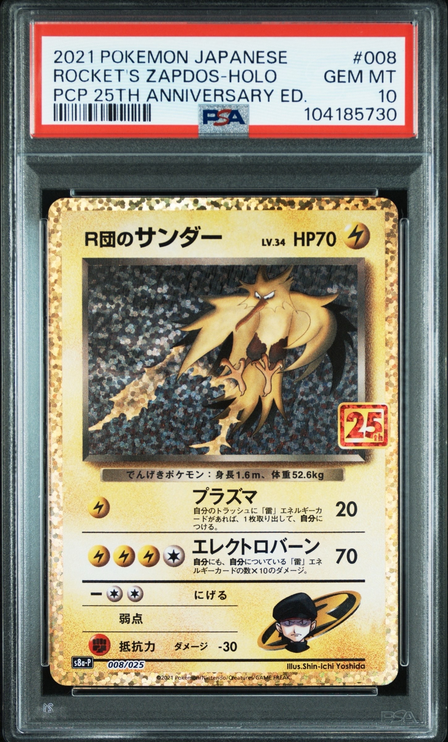R団のサンダー(25th): プロモ[025 008](プロモカードパック 25th ANNIVERSARY edition「S8a-P」)