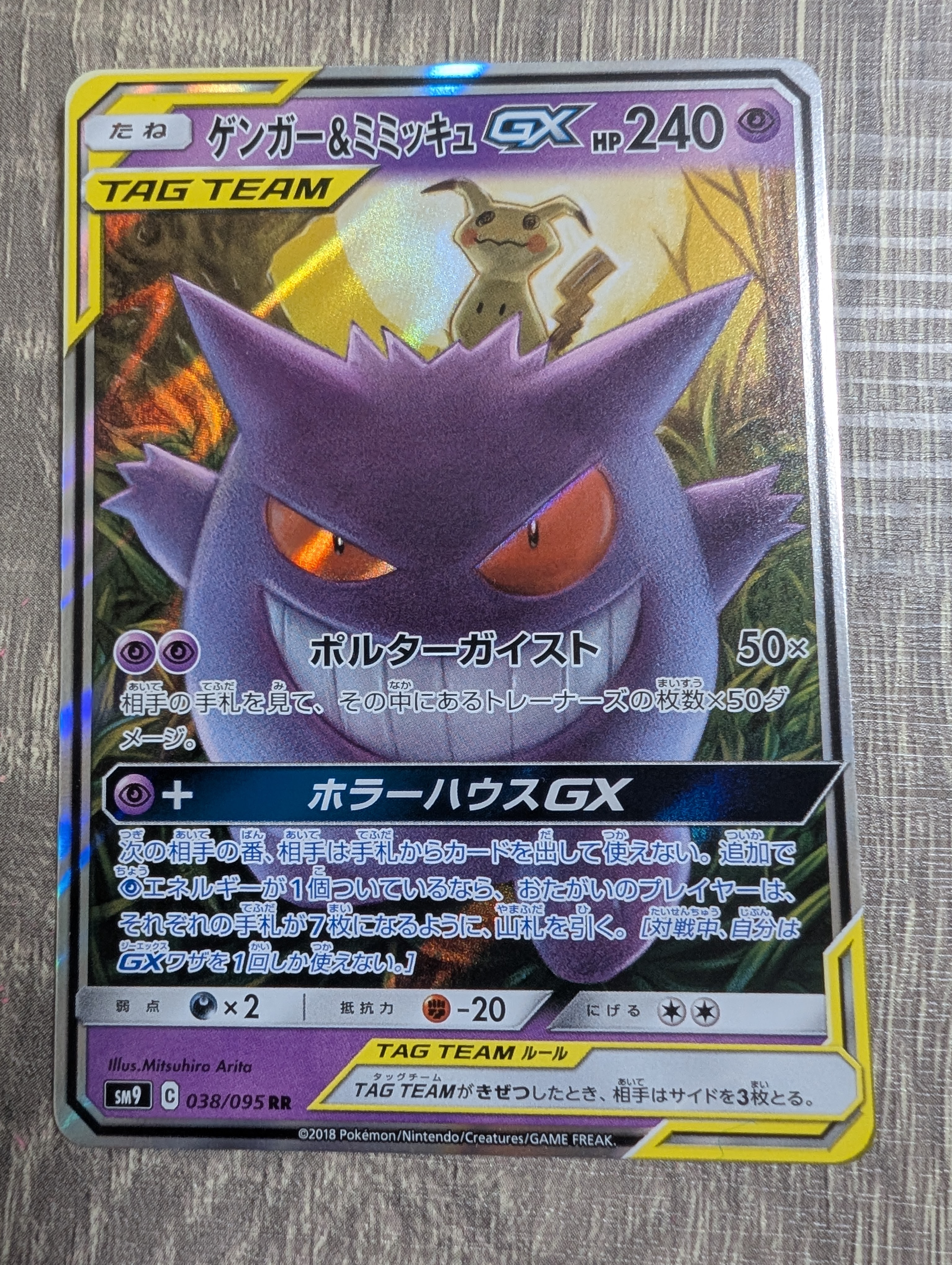 ゲンガー&ミミッキュGX RR [SM9 038/095](拡張パック「タッグボルト」)