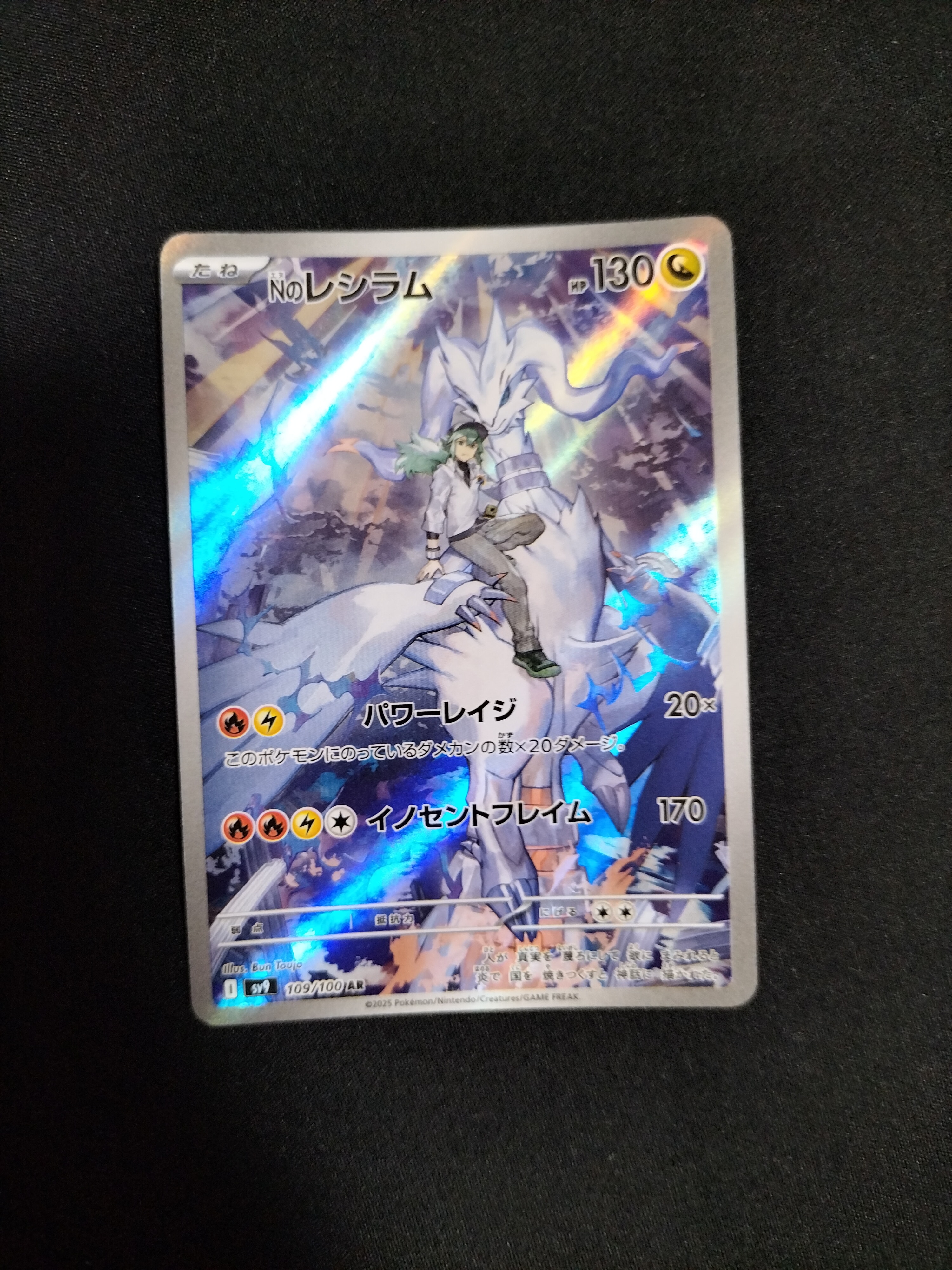 Nのレシラム AR [SV9 109/100](拡張パック「バトルパートナーズ」)