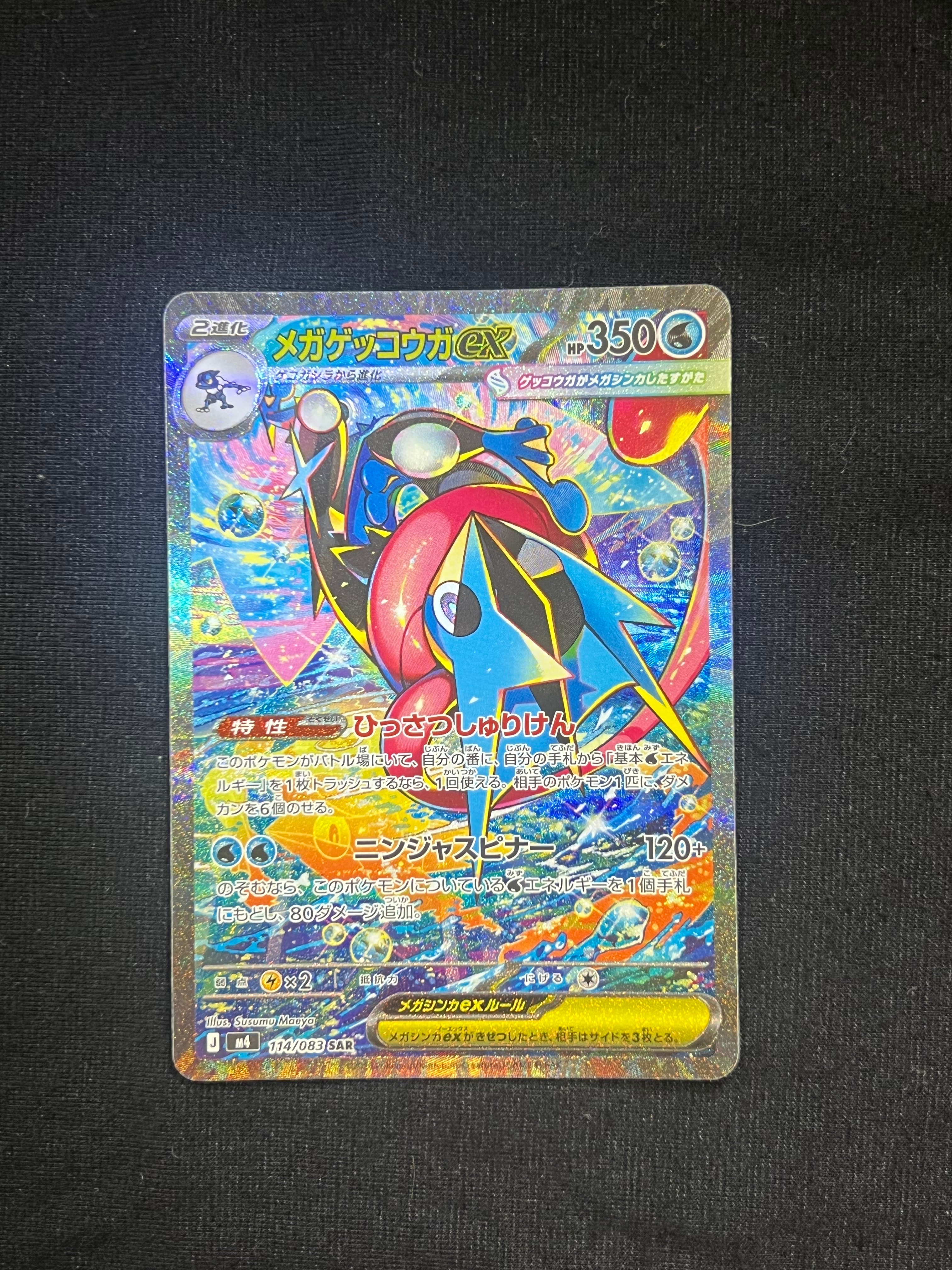 メガゲッコウガex SAR [M4 114/083](拡張パック「ニンジャスピナー