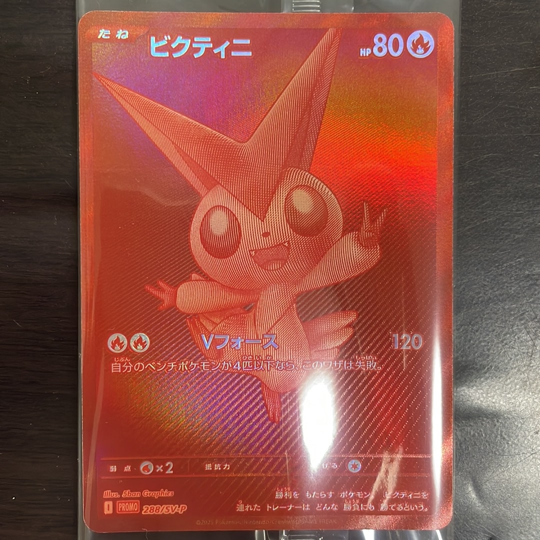 ビクティニ P [SV-P 288](プロモーションカード「ビクティニBWR争奪戦 上位賞 / おうちでブラックボルト・ホワイトフレア デッキ構築戦キャンペーン)