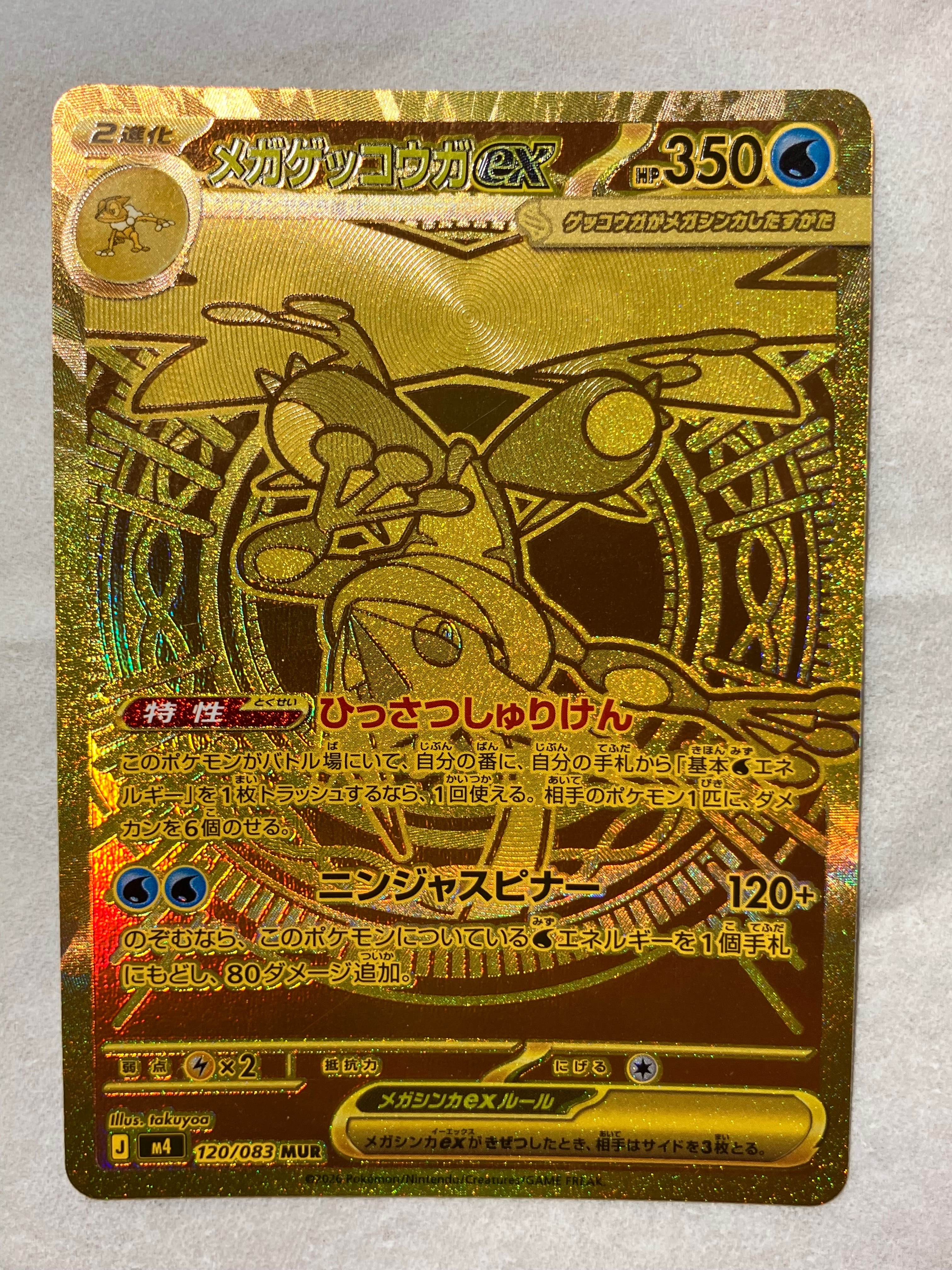 メガゲッコウガex MUR [M4 120/083](拡張パック「ニンジャスピナー」)