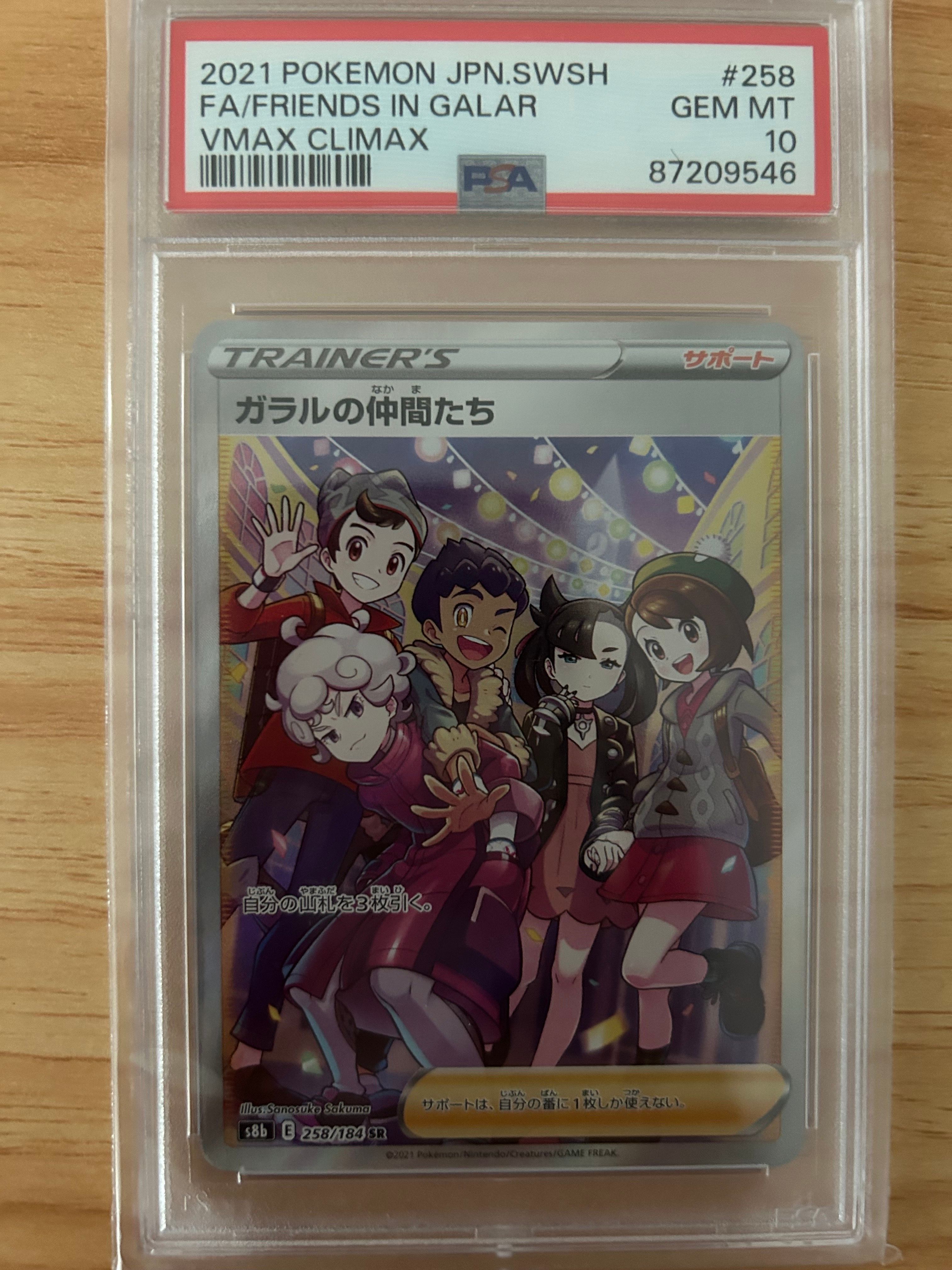 ガラルの仲間たち SR[S8b 258/184](ハイクラスパック「VMAXクライマックス」)