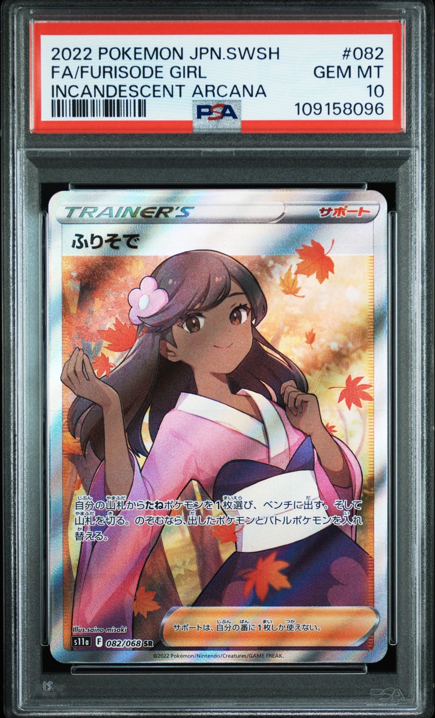 ふりそで SR [s11a 082/068](強化拡張パック『白熱のアルカナ』)