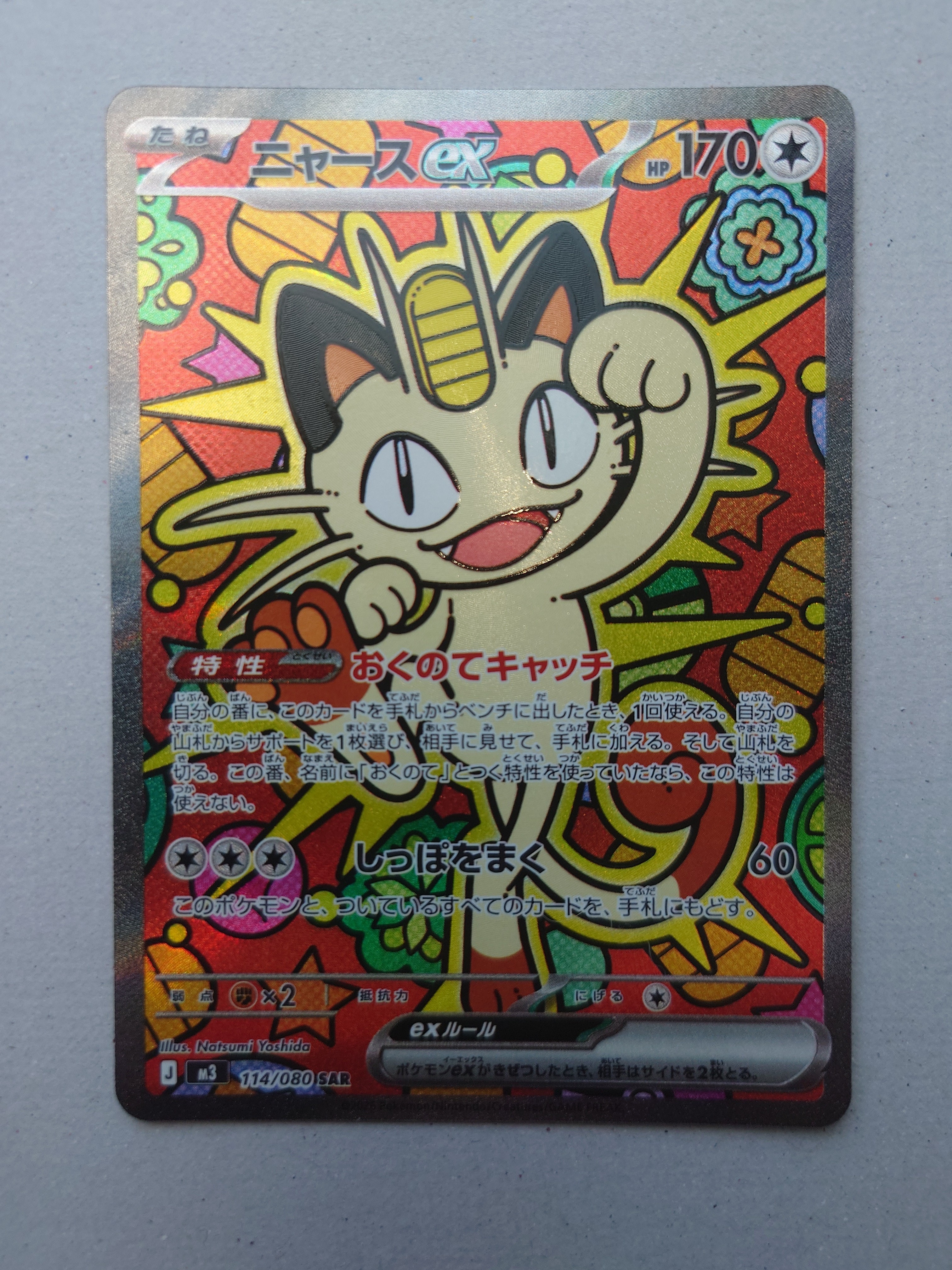 ニャースex SAR [M3 114/080](拡張パック「ムニキスゼロ」)