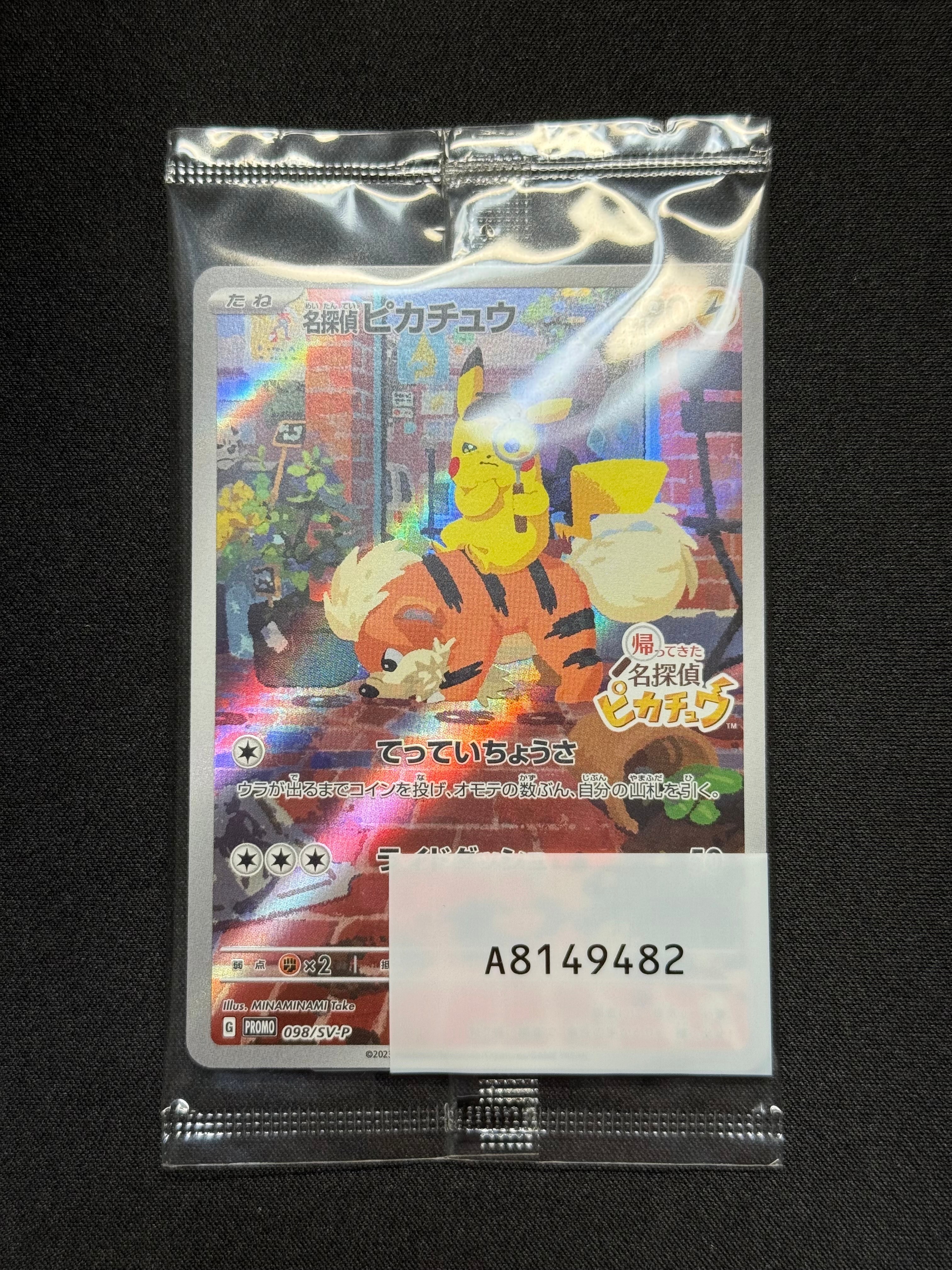 名探偵ピカチュウ: プロモ [SV-P 098](プロモーションカード「SV-P」)