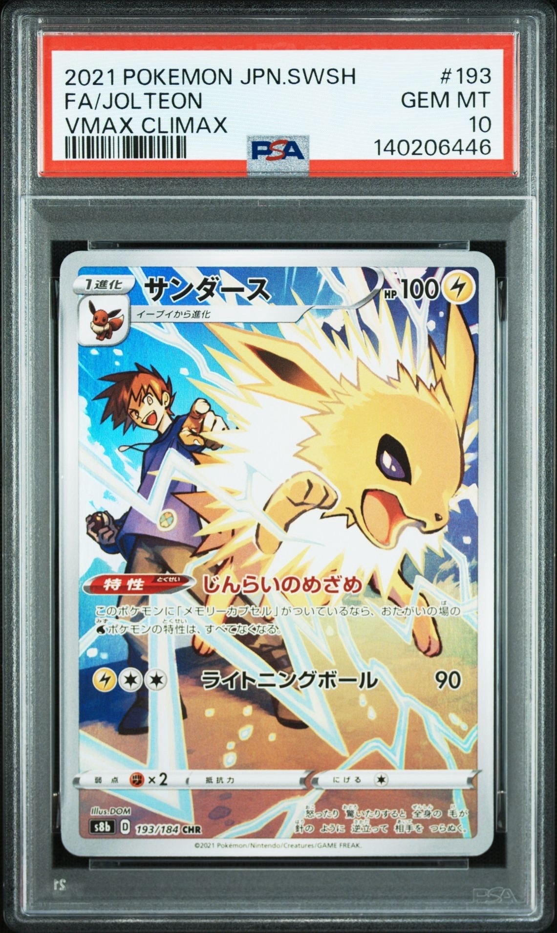 PSA10】サンダース CHR[s8b 193/184](ハイクラスパック「VMAX