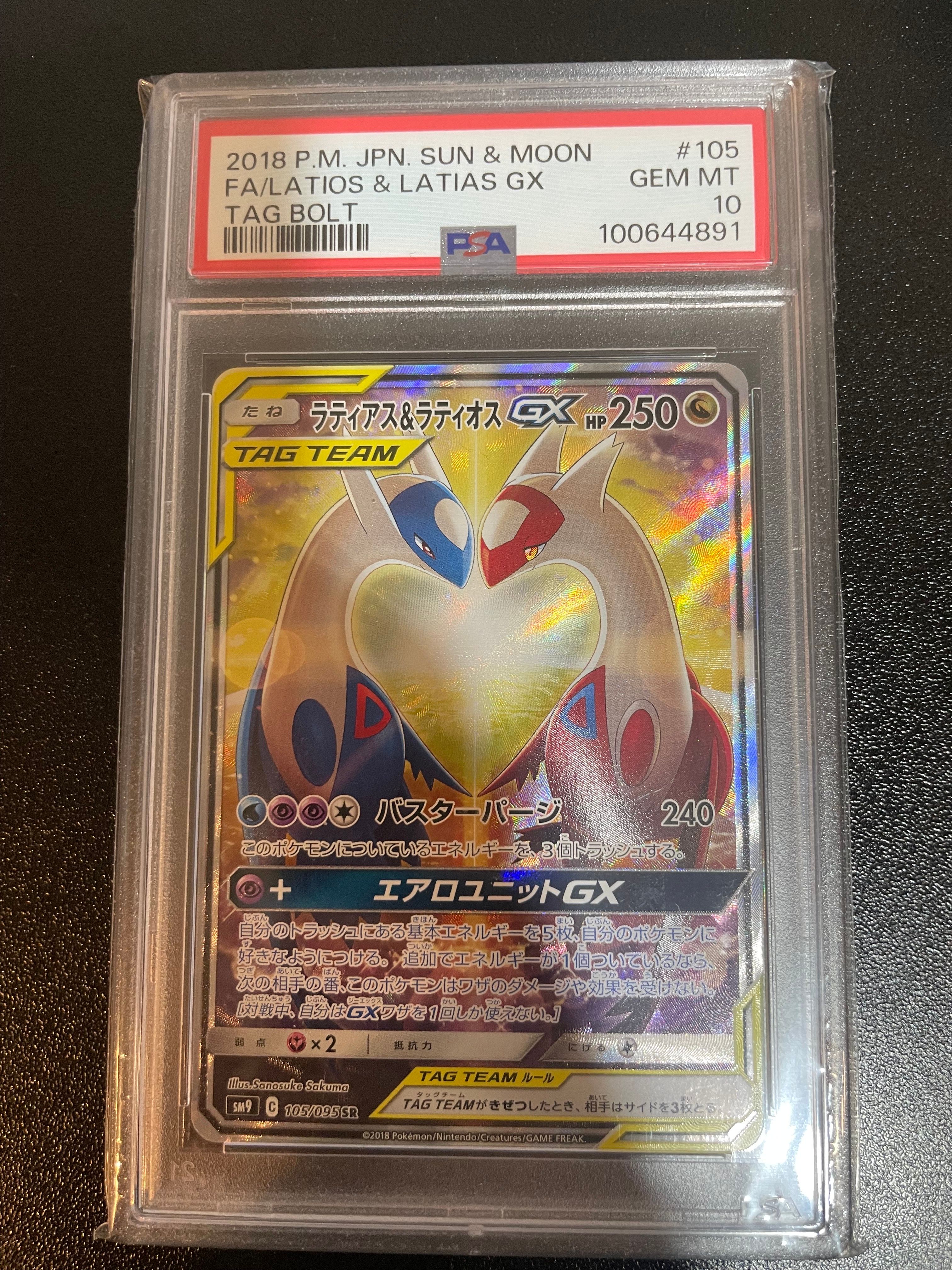 ラティアス&ラティオスGX SR: SA (ラティラティGX) [SM9 105/095](拡張パック「タッグボルト」)