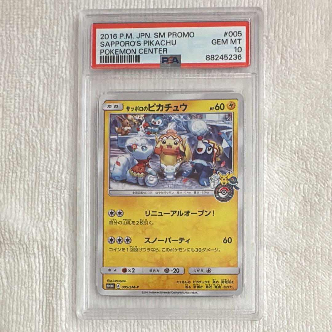 サッポロのピカチュウ: プロモ[SM-P 005](プロモーションカード「SM-P」)