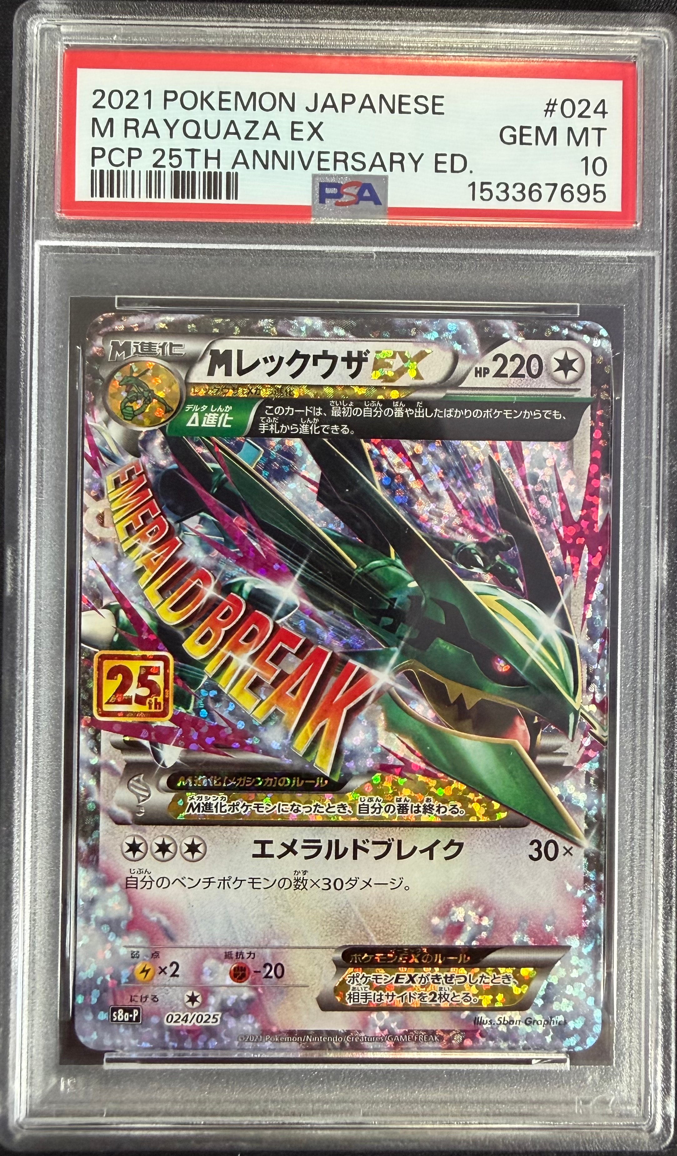 姫*ん様 MレックウザEX プロモカードパック 25th ANNIVERSARY MレックウザEX: プロモ[S8a-P 024/025](プロモカードパック 25th