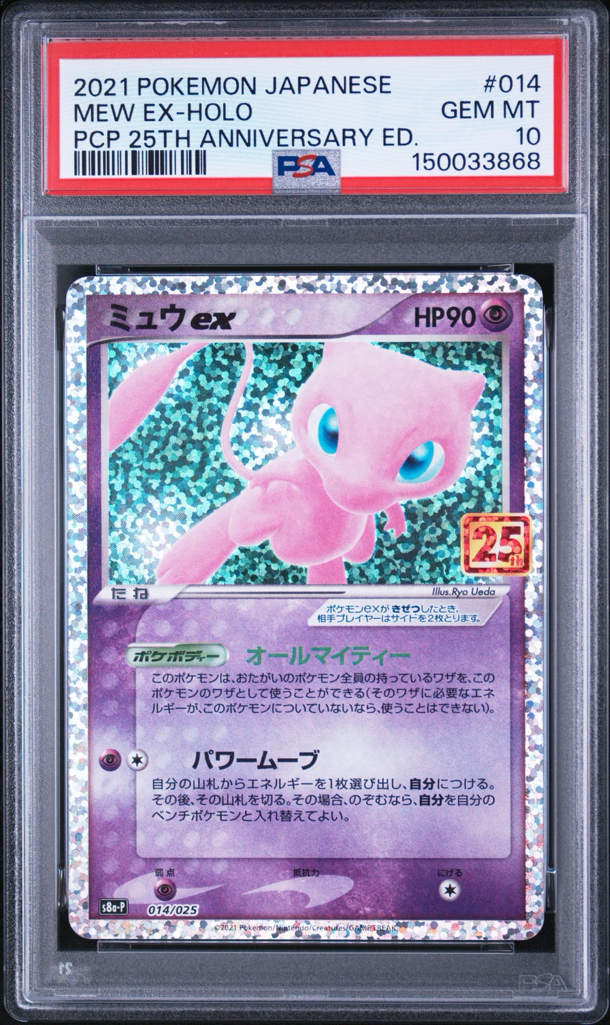ミュウex: プロモ[S8a-P 014/025](プロモカードパック 25th