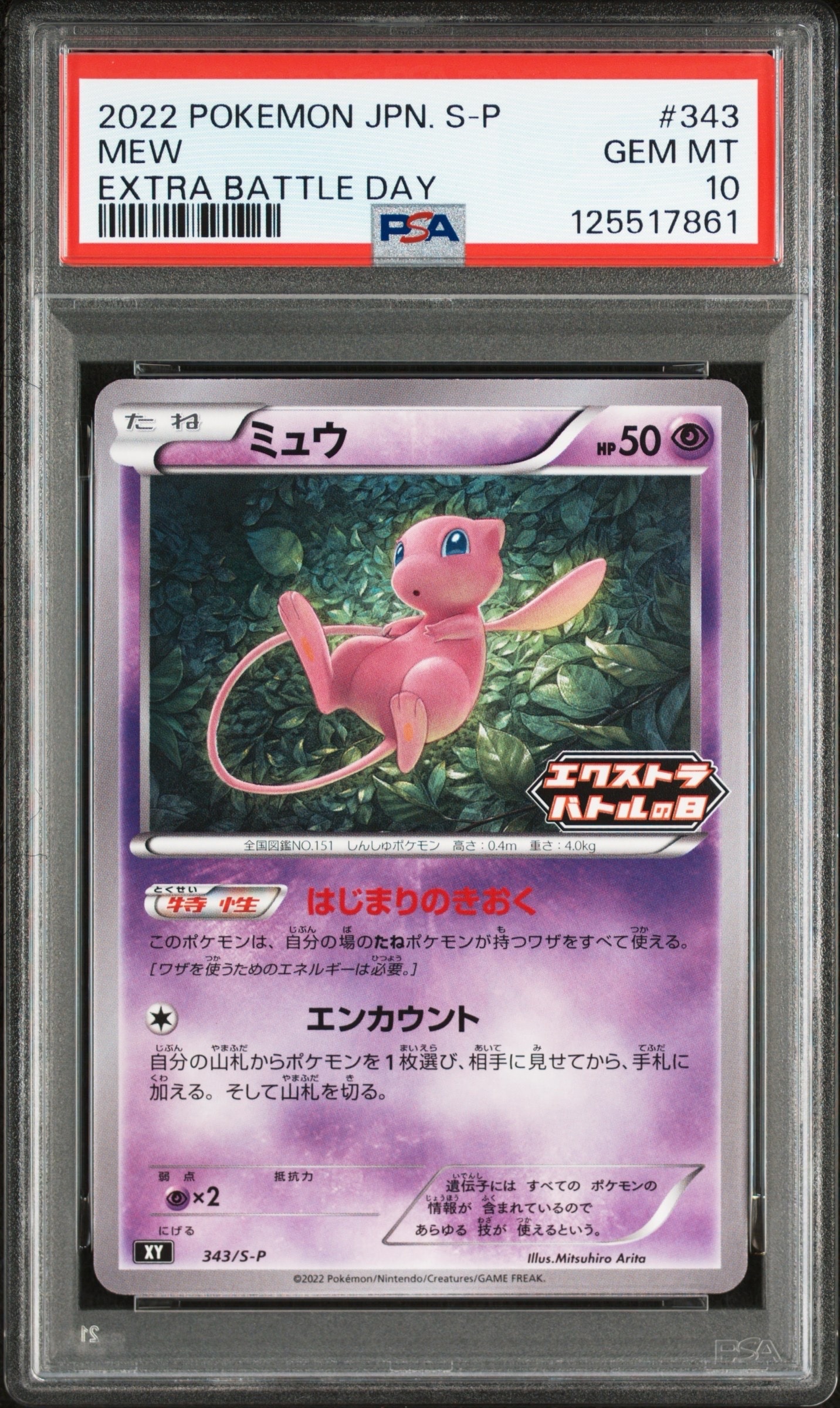 ミュウ エクストラバトルの日: プロモ P [S-P 343](プロモーションカード「S-P」)