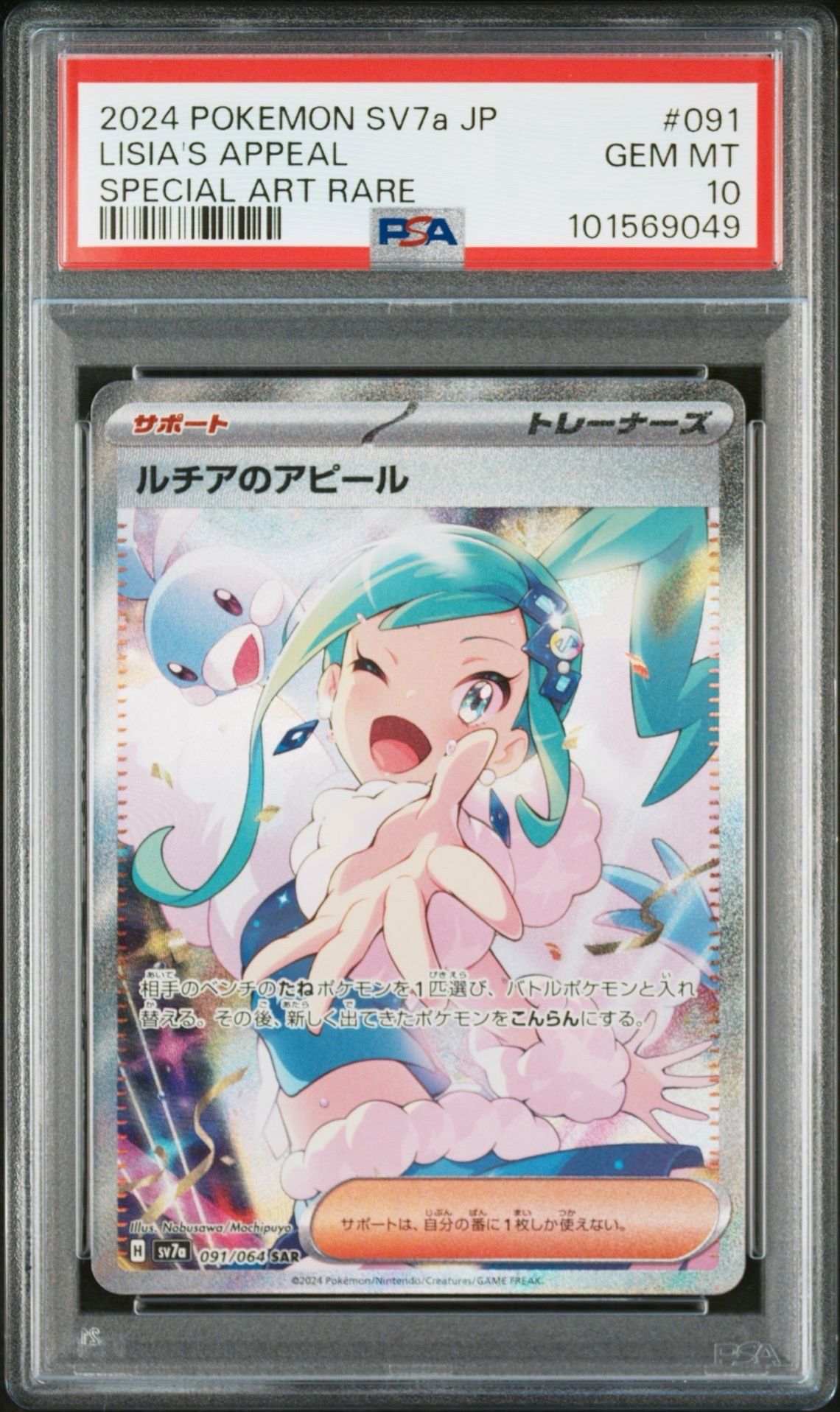 ルチアのアピール SAR [SV7a 091/064](強化拡張パック「楽園ドラゴーナ」)