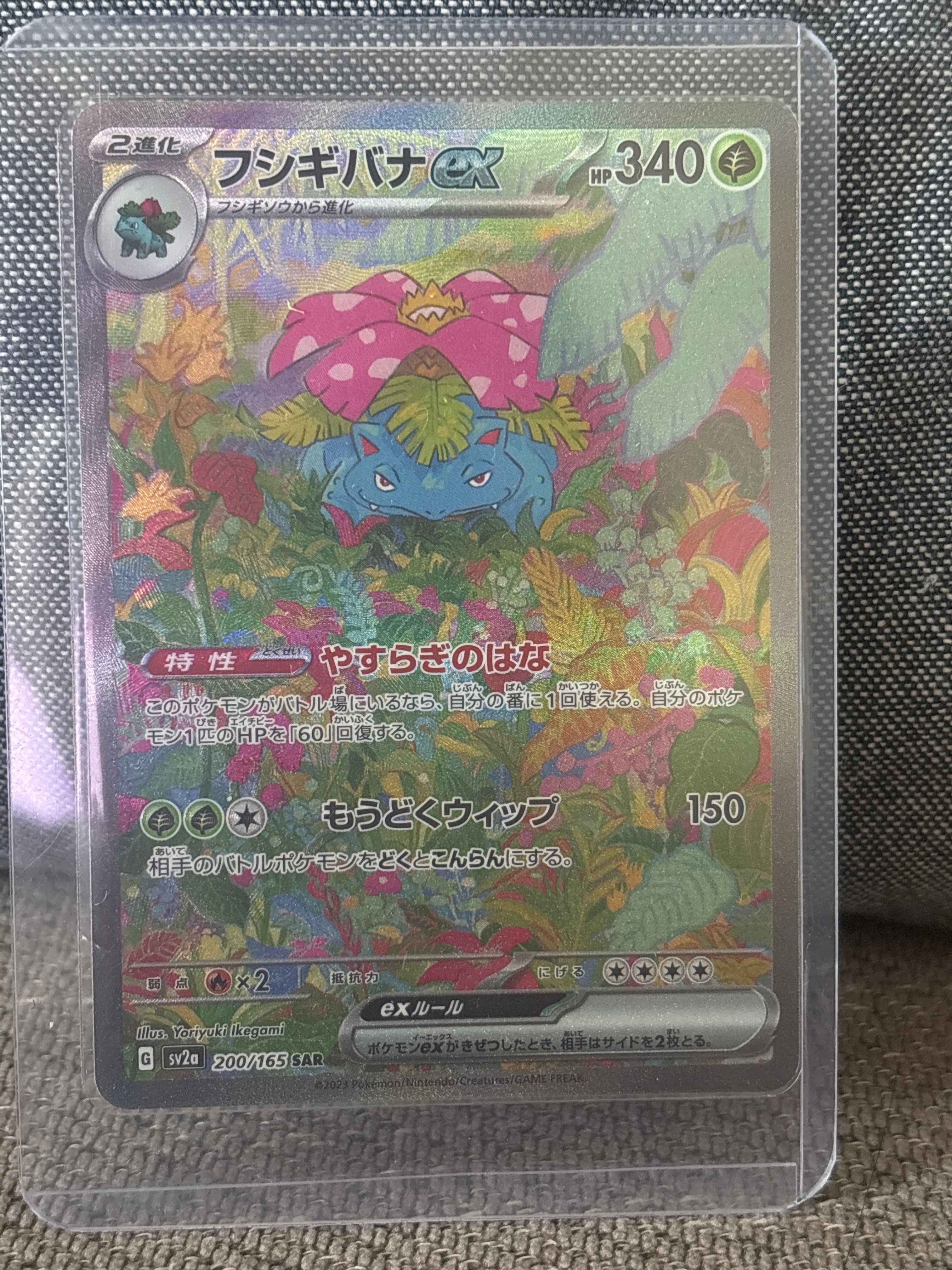 フシギバナex SAR[SV2a 200/165](強化拡張パック「ポケモンカード151」)