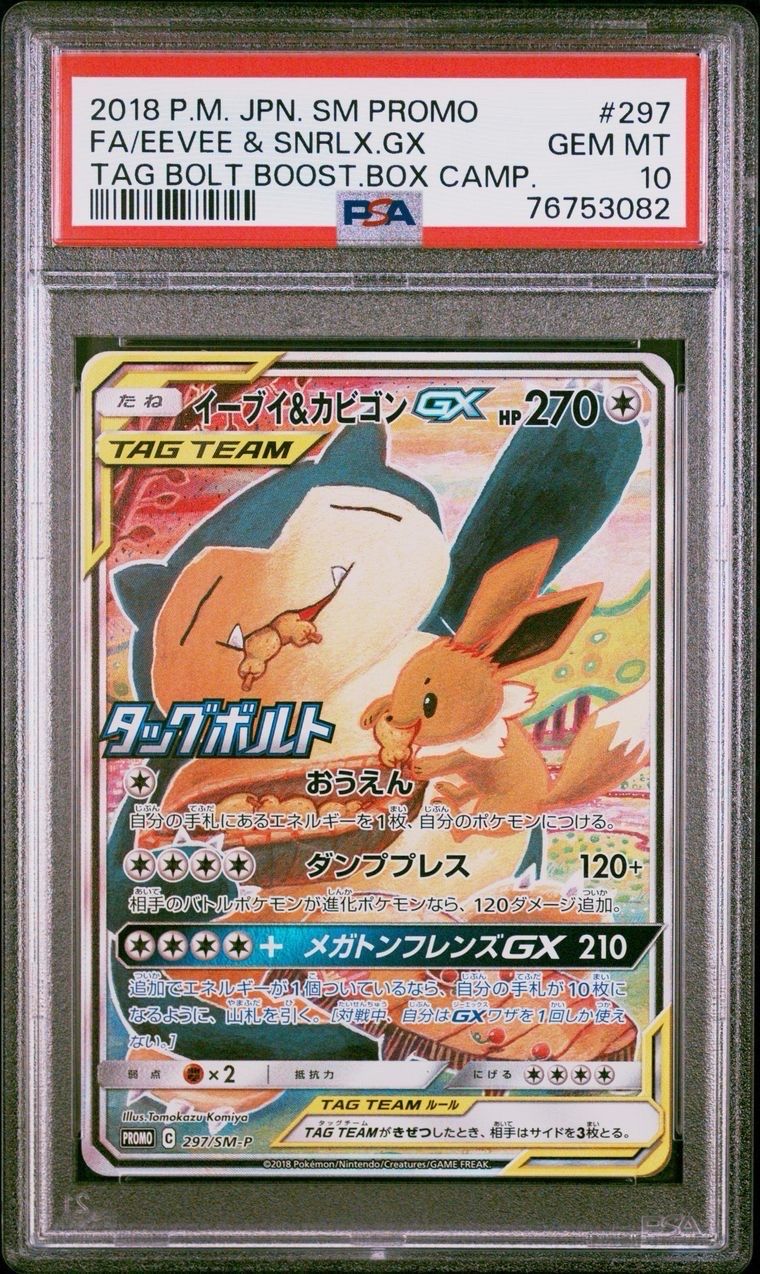 イーブイ&カビゴンGX: プロモ [SM-P 297](プロモーションカード「SM-P」)