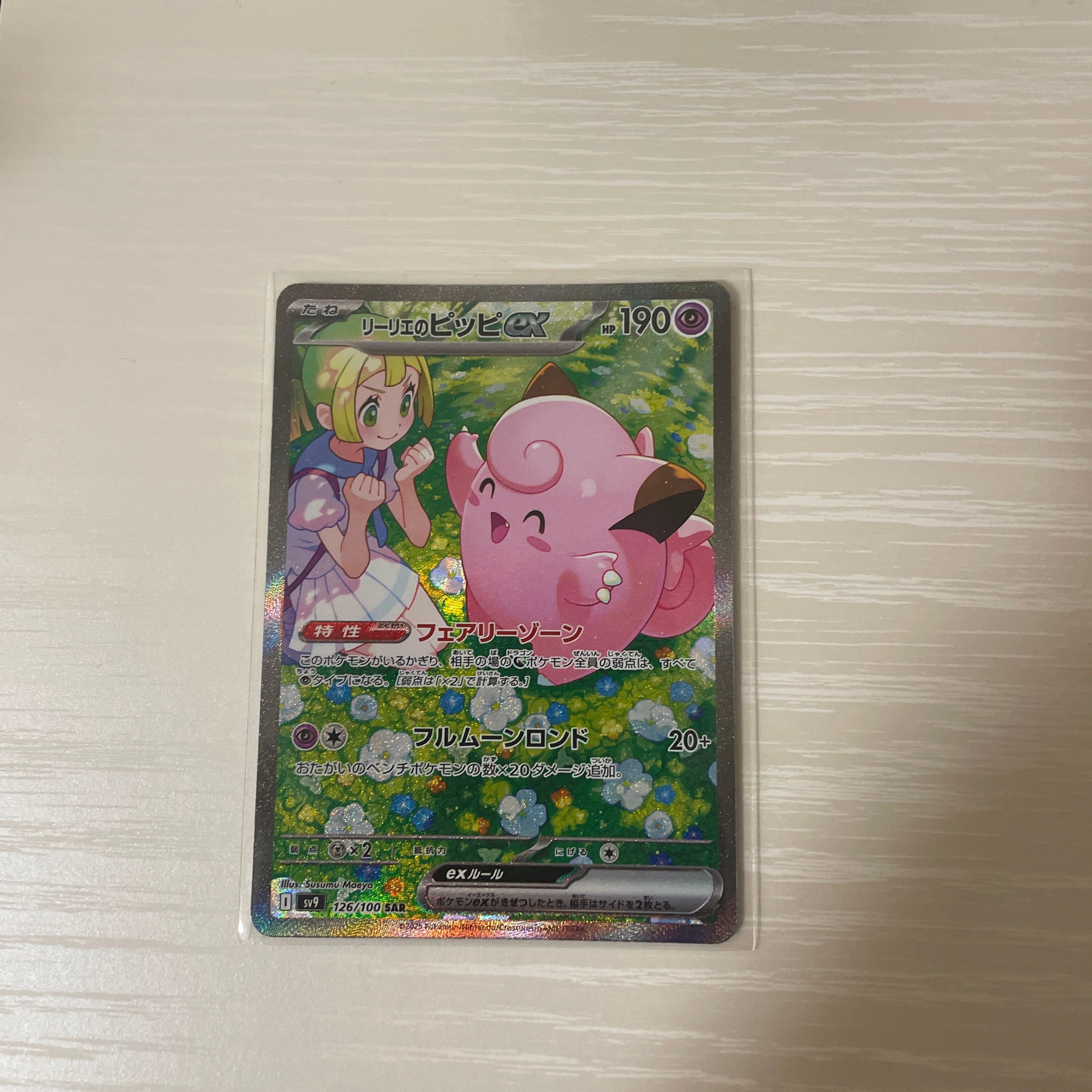 リーリエのピッピex SAR [SV9 126/100](拡張パック「バトルパートナーズ」)