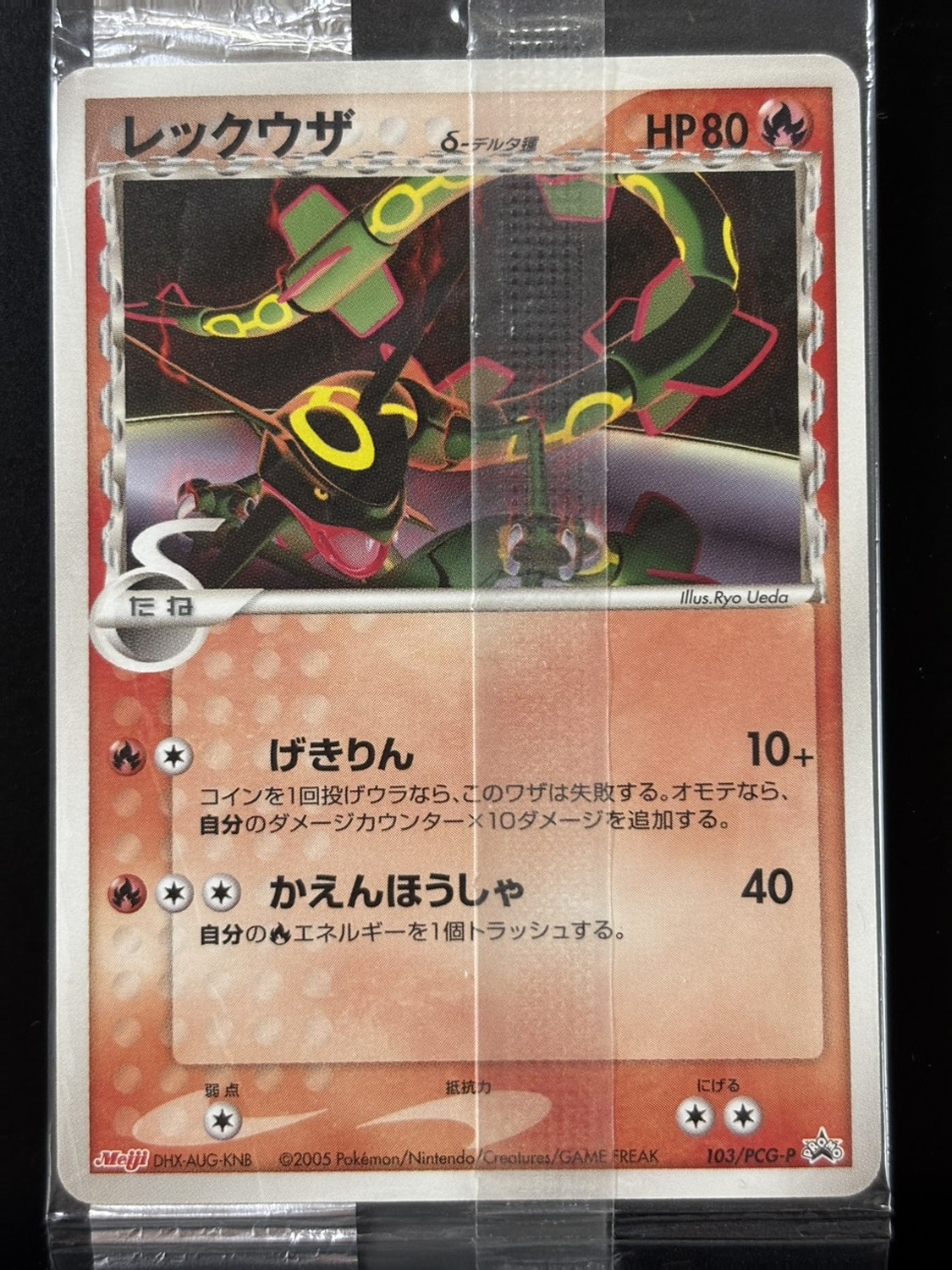 レックウザδ-デルタ種 P [PCG-P 103](プロモーションカード「明治製菓 ポケモンチョコスナック 第4弾 2005年 10月」)