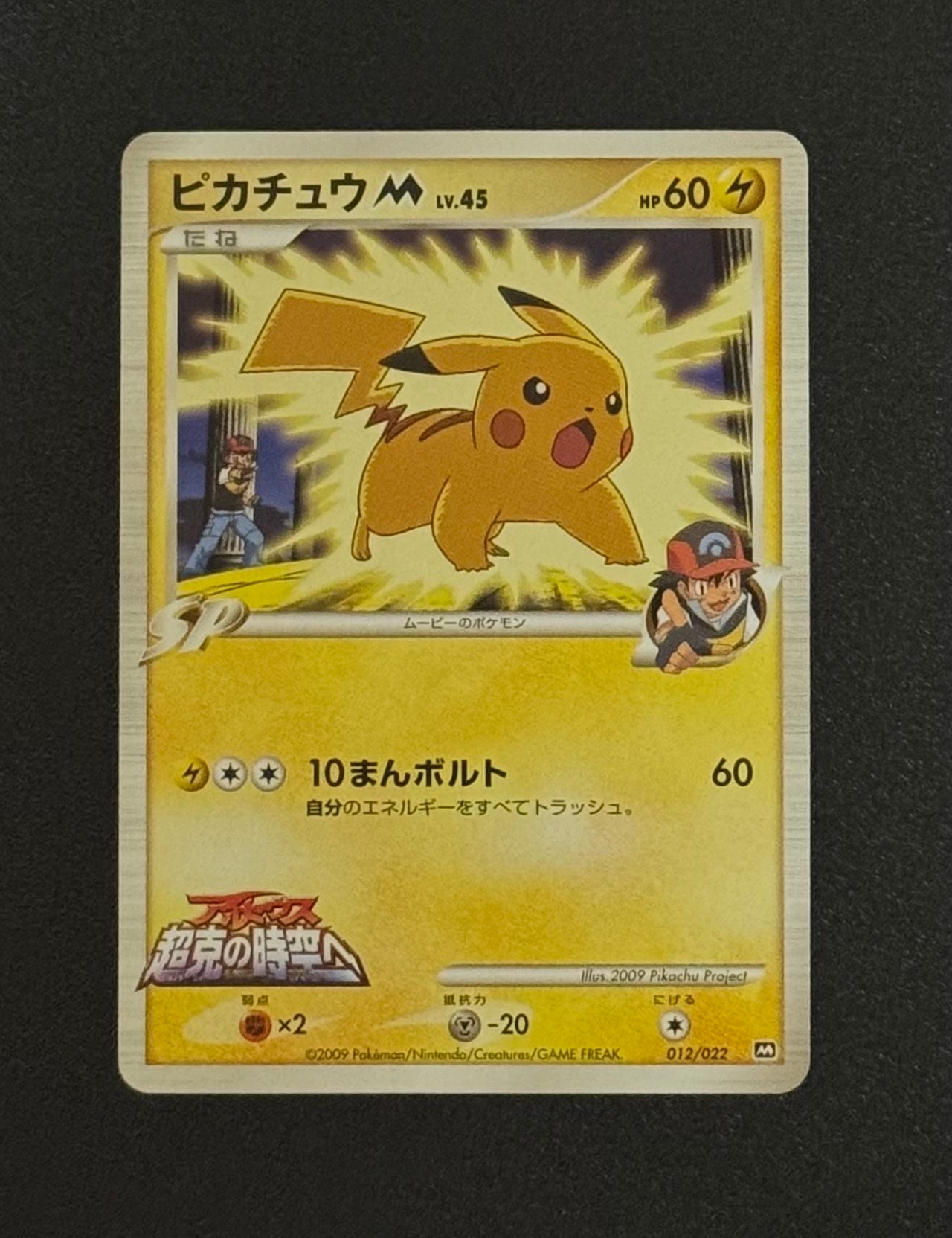 ピカチュウM [M 012/022](ランダムパック2009「アルセウス超克の時空へ