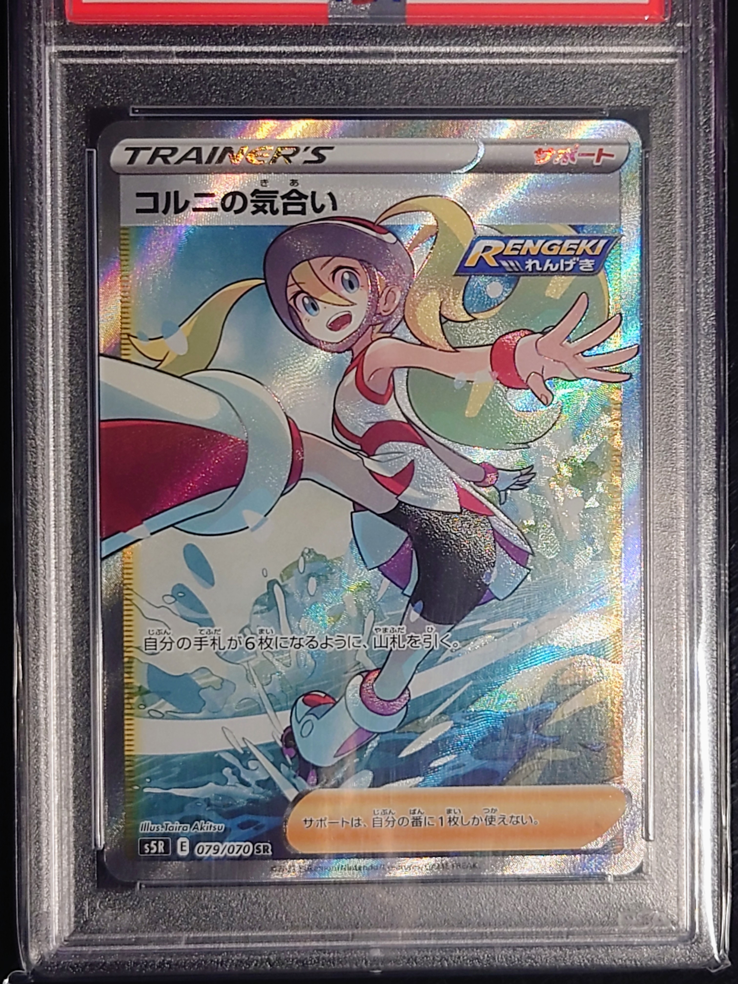 コルニの気合い SR[S5R 079/070](拡張パック「連撃マスター」)