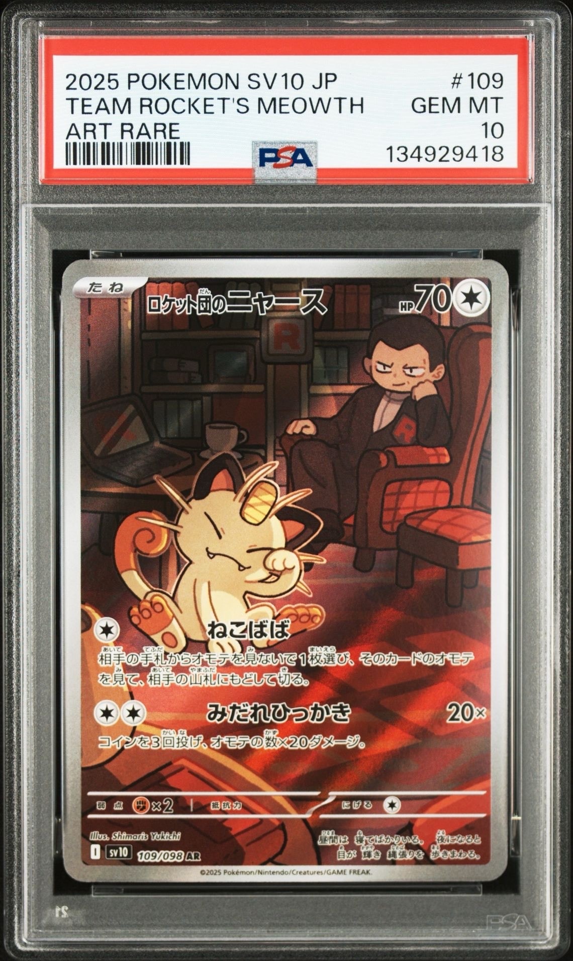 ロケット団のニャース AR [SV10 109/098](拡張パック「ロケット団の栄光」)