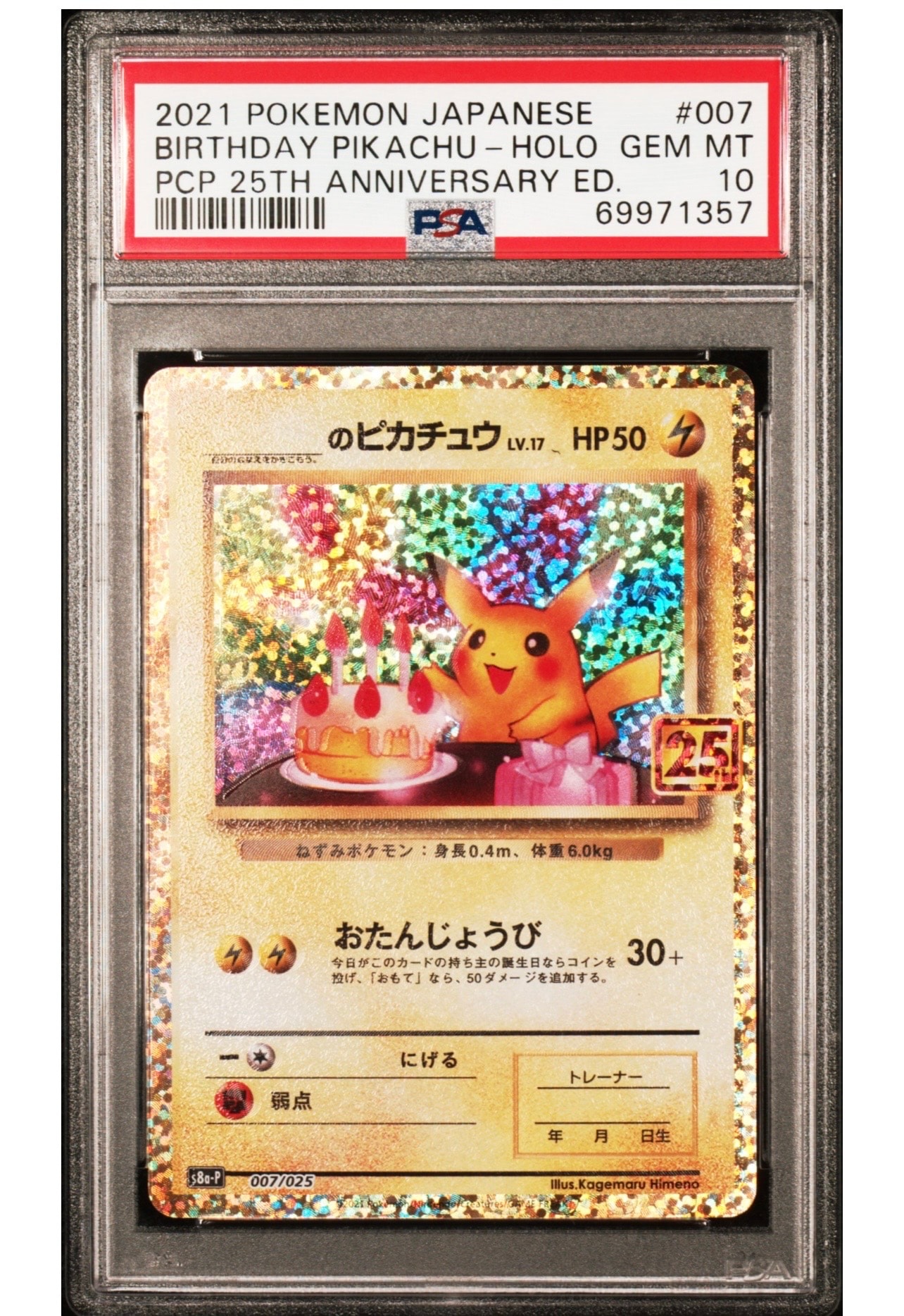 _のピカチュウ: プロモ (お誕生日ピカチュウ) [S8a-P 007/025](プロモカードパック 25th ANNIVERSARY edition)