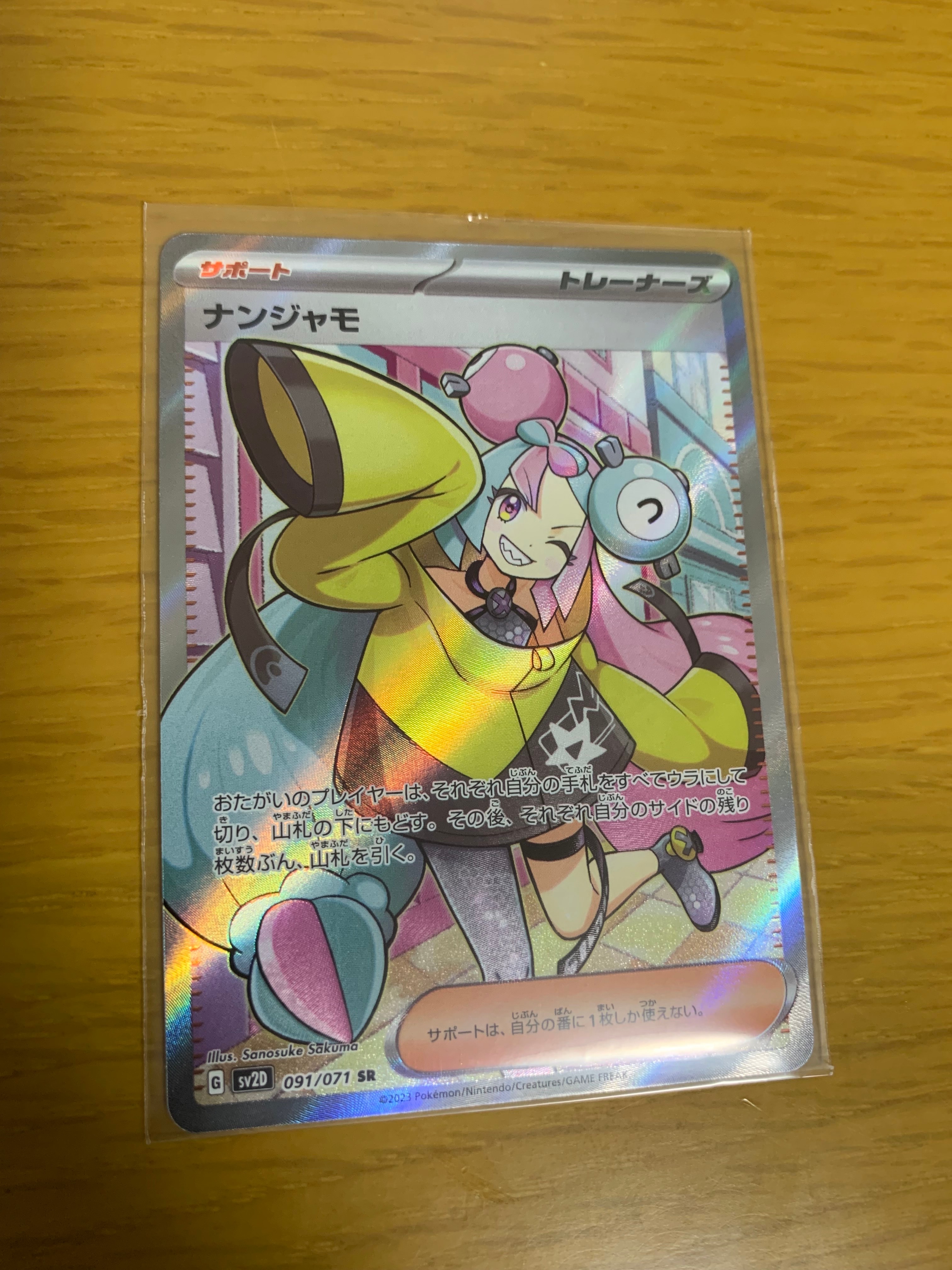 ナンジャモ SR[SV2D 091/071](拡張パック「クレイバースト」)