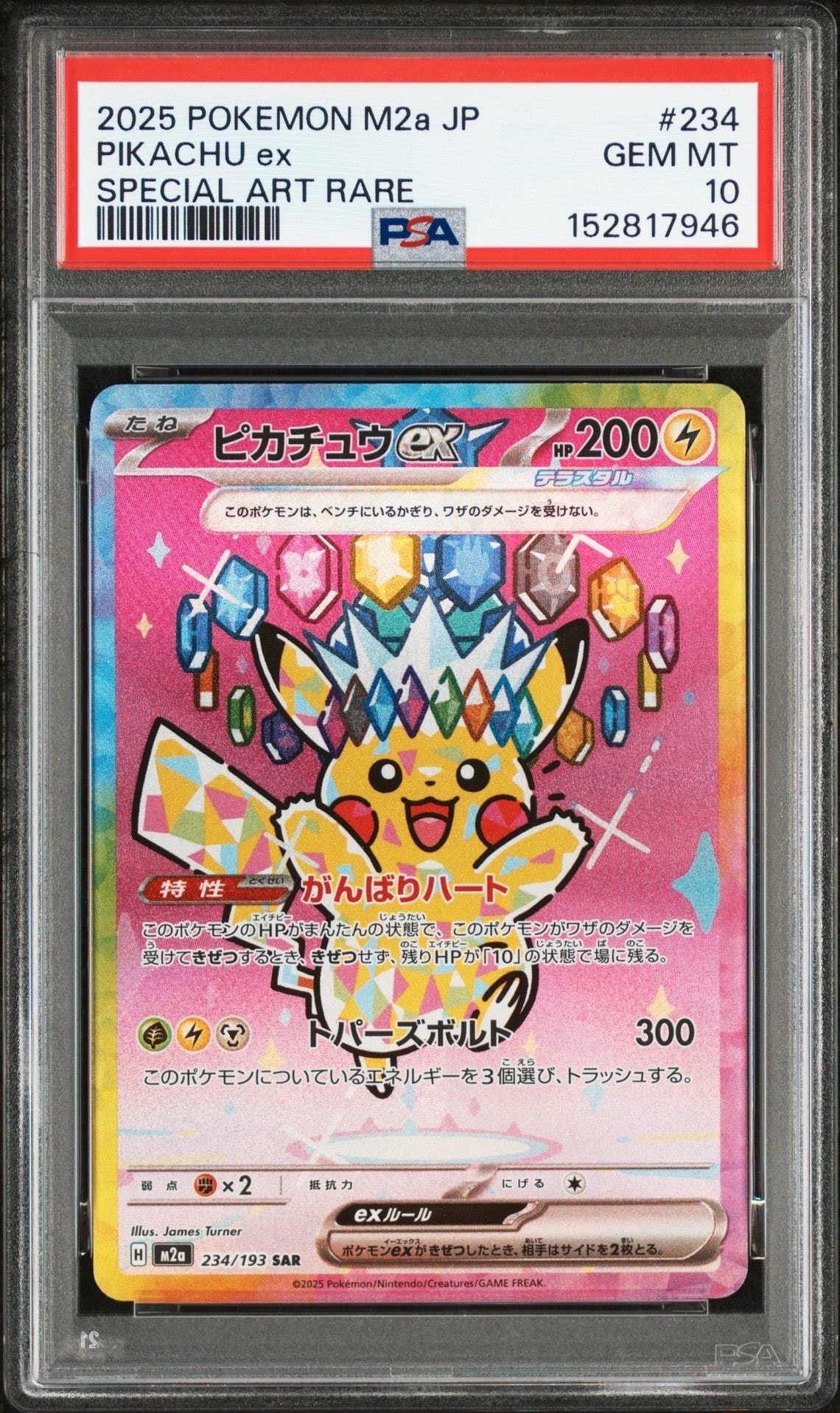 ピカチュウex SAR [M2a 234/193](ハイクラスパック「MEGAドリームex」)