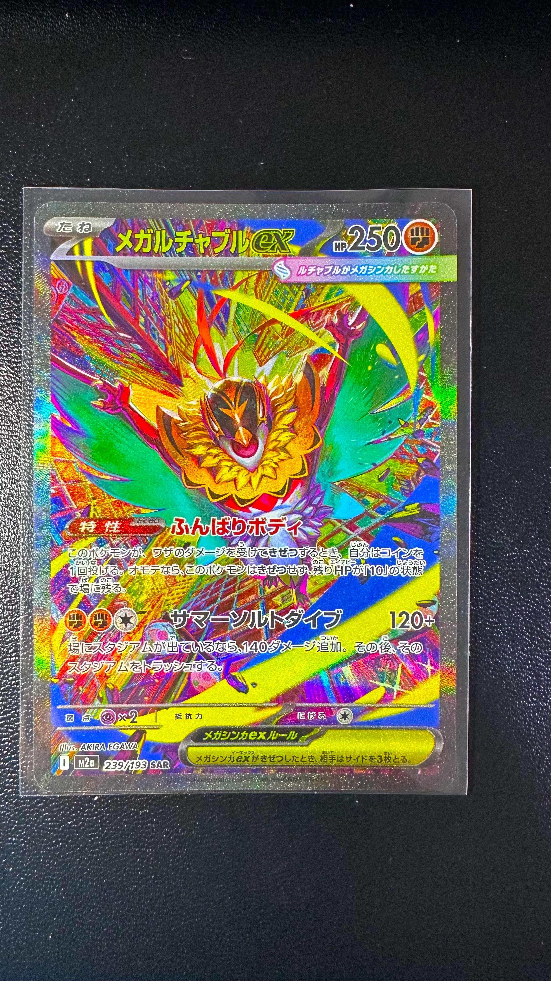 メガルチャブルex SAR [M2a 239/193](ハイクラスパック「MEGAドリームex」)